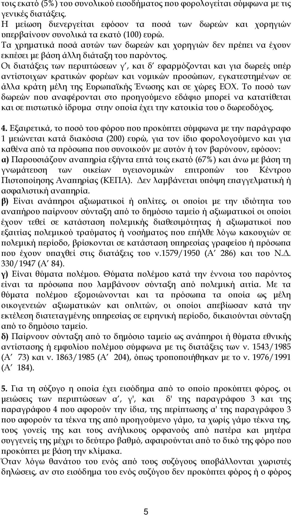 Οι διατάξεις των ερι τώσεων γ, και δ εφαρµόζονται και για δωρεές υ έρ αντίστοιχων κρατικών φορέων και νοµικών ροσώ ων, εγκατεστηµένων σε άλλα κράτη µέλη της Ευρω αϊκής Ένωσης και σε χώρες ΕΟΧ.