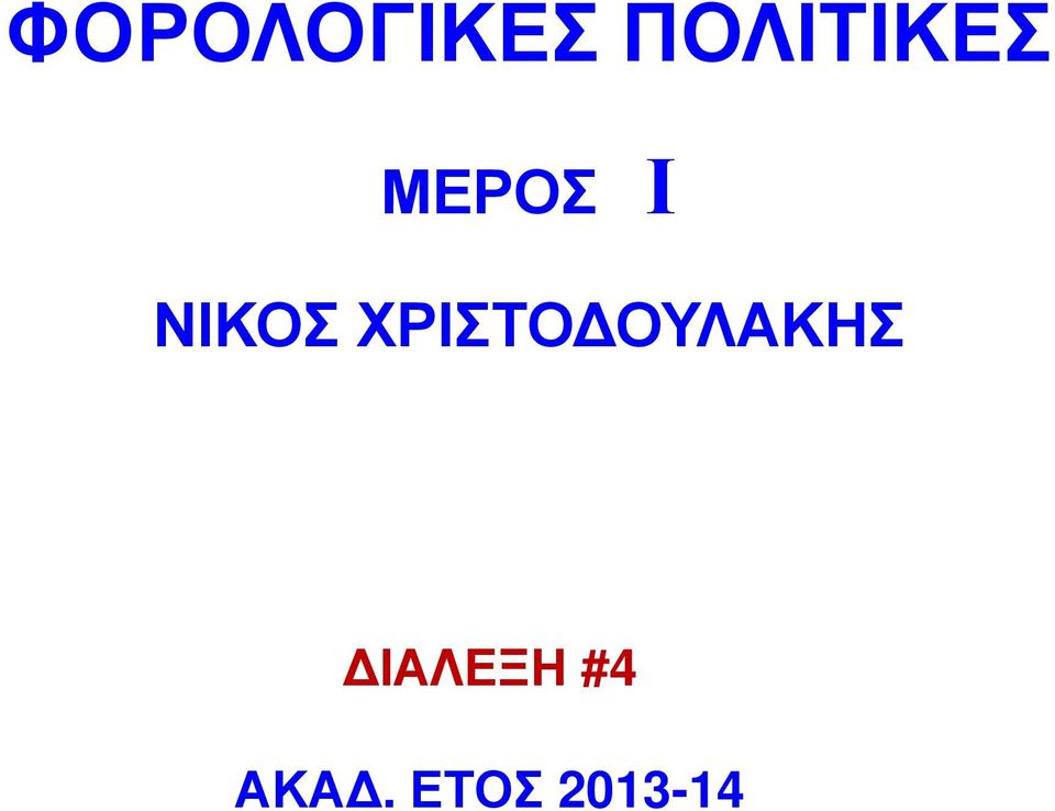 ΝΙΚΟΣ ΧΡΙΣΤΟ