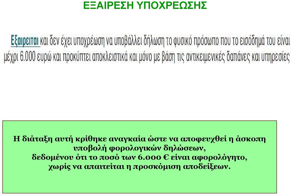 δηλώσεων, δεδοµένου ότι το ποσό των 6.