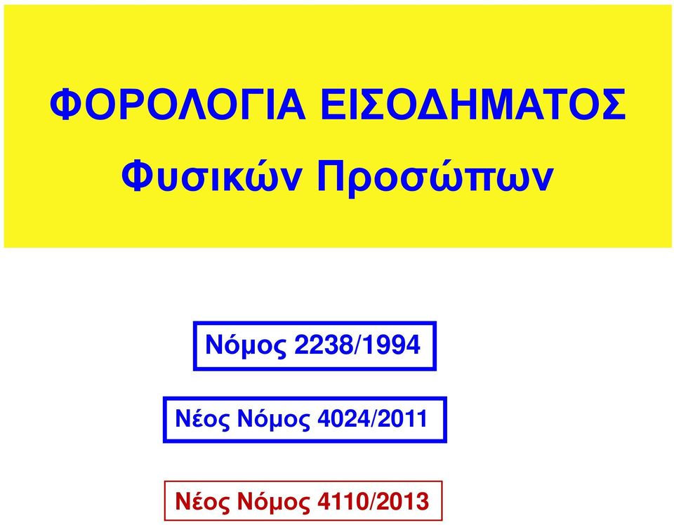 2238/1994 Νέος Νόµος