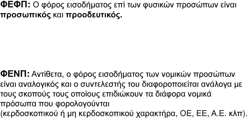 συντελεστής του διαφοροποιείται ανάλογα µε τους σκοπούς τους οποίους επιδιώκουν τα