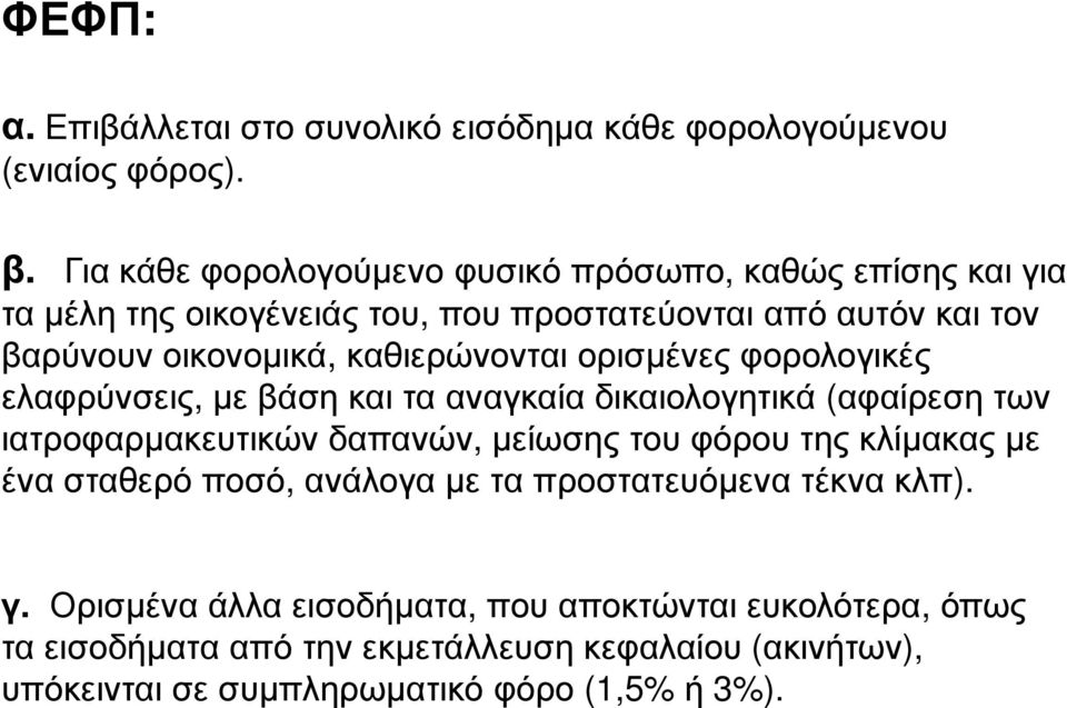 καθιερώνονται ορισµένες φορολογικές ελαφρύνσεις, µε βάση και τα αναγκαία δικαιολογητικά (αφαίρεση των ιατροφαρµακευτικών δαπανών, µείωσης του φόρου της