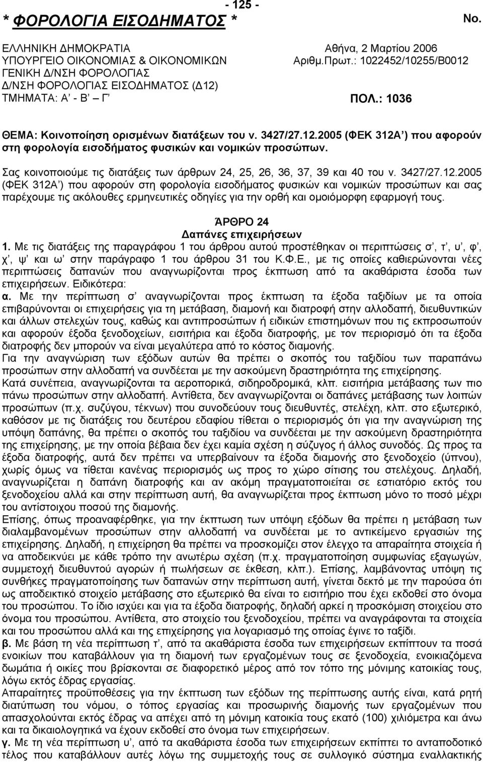 Σας κοινοποιούµε τις διατάξεις των άρθρων 24, 25, 26, 36, 37, 39 και 40 του ν. 3427/27.12.