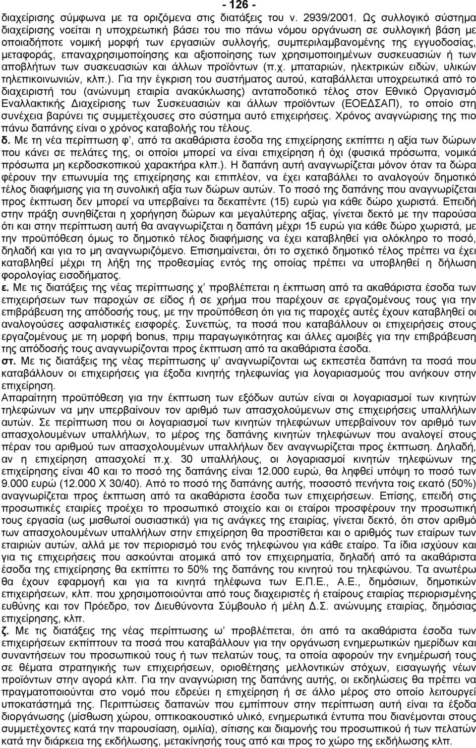 µεταφοράς, επαναχρησιµοποίησης και αξιοποίησης των χρησιµοποιηµένων συσκευασιών ή των αποβλήτων των συσκευασιών και άλλων προϊόντων (π.χ. µπαταριών, ηλεκτρικών ειδών, υλικών τηλεπικοινωνιών, κλπ.).