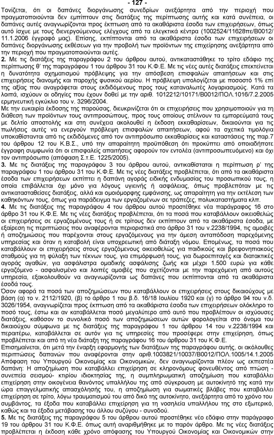 Επίσης, εκπίπτονται από τα ακαθάριστα έσοδα των επιχειρήσεων οι δαπάνες διοργάνωσης εκθέσεων για την προβολή των προϊόντων της επιχείρησης ανεξάρτητα από την περιοχή που πραγµατοποιούνται αυτές. 2.