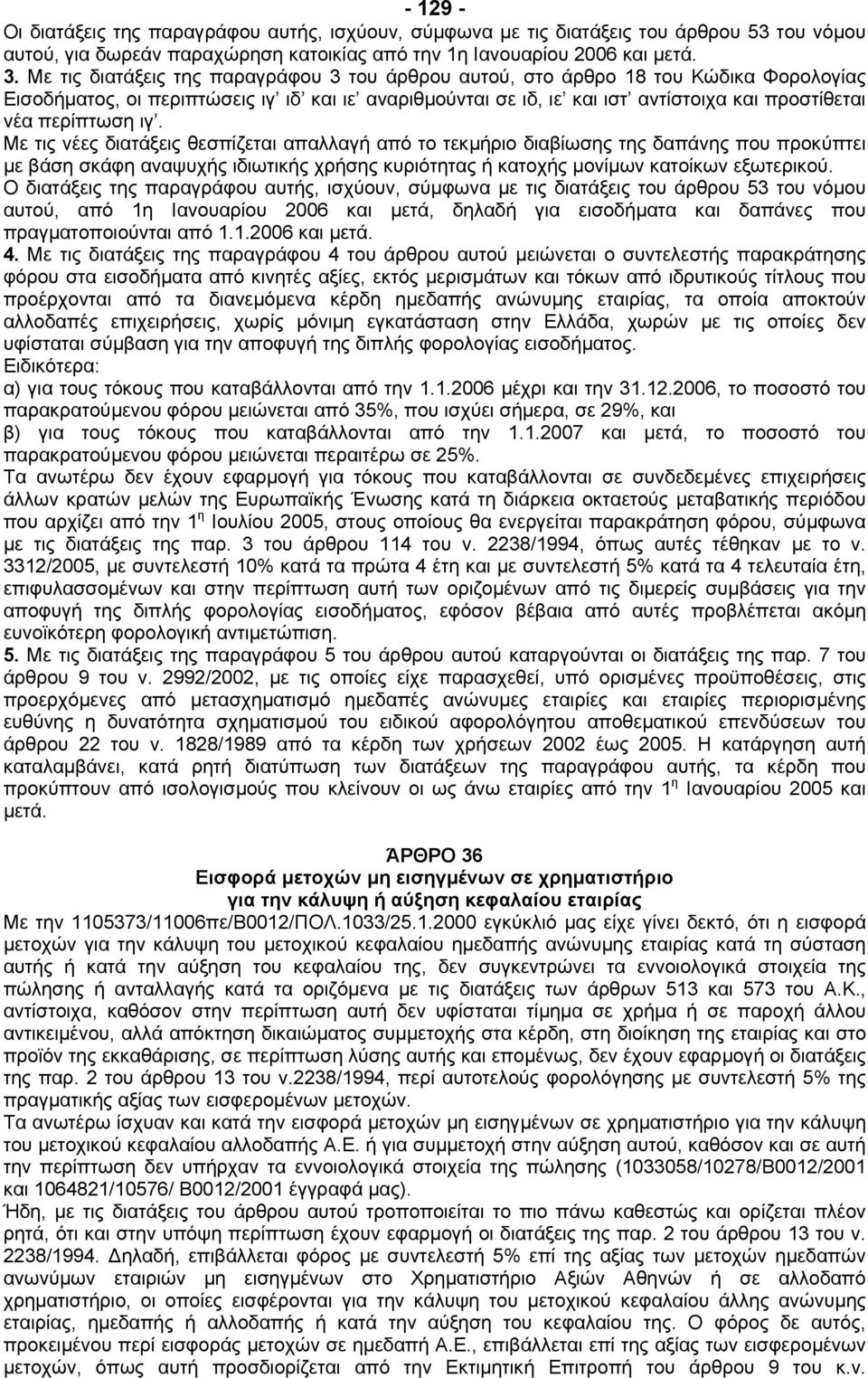 περίπτωση ιγ. Με τις νέες διατάξεις θεσπίζεται απαλλαγή από το τεκµήριο διαβίωσης της δαπάνης που προκύπτει µε βάση σκάφη αναψυχής ιδιωτικής χρήσης κυριότητας ή κατοχής µονίµων κατοίκων εξωτερικού.