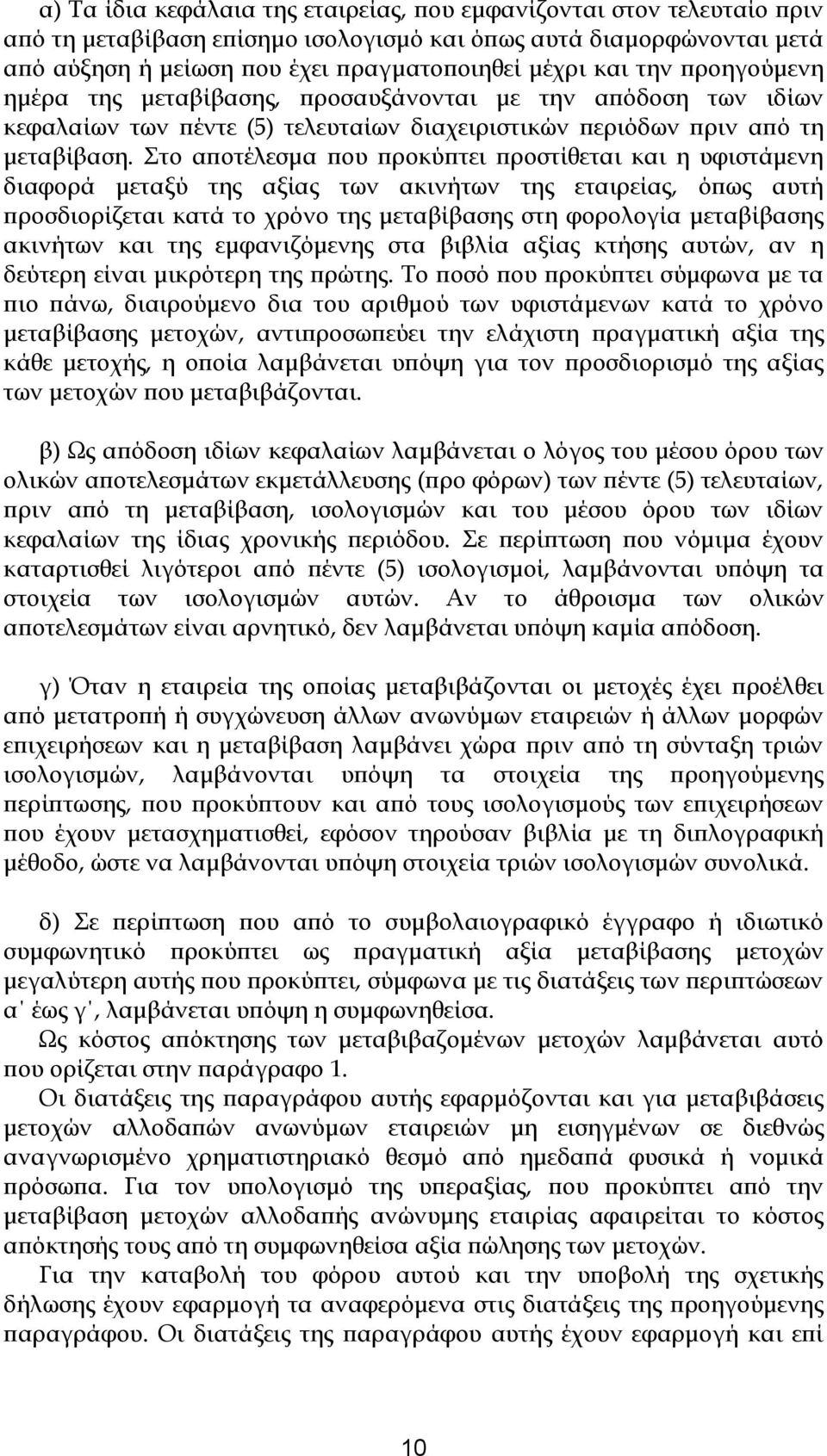 Στο αποτέλεσμα που προκύπτει προστίθεται και η υφιστάμενη διαφορά μεταξύ της αξίας των ακινήτων της εταιρείας, όπως αυτή προσδιορίζεται κατά το χρόνο της μεταβίβασης στη φορολογία μεταβίβασης