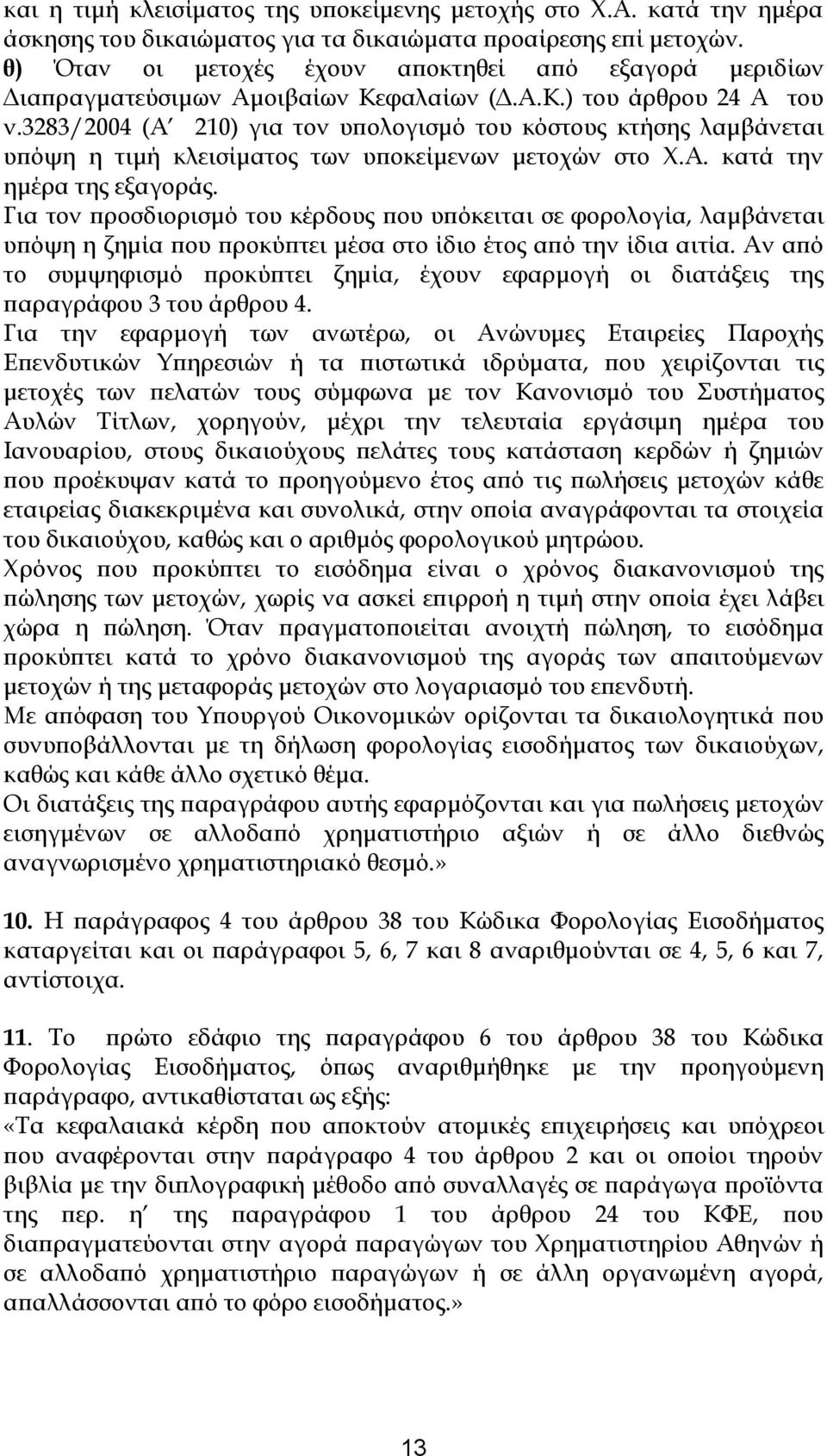 3283/2004 (Α 210) για τον υπολογισμό του κόστους κτήσης λαμβάνεται υπόψη η τιμή κλεισίματος των υποκείμενων μετοχών στο Χ.Α. κατά την ημέρα της εξαγοράς.