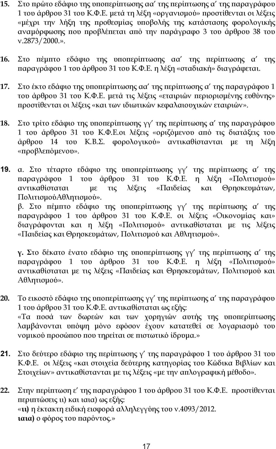 Στο πέμπτο εδάφιο της υποπερίπτωσης αα της περίπτωσης α της παραγράφου 1 του άρθρου 31 του Κ.Φ.Ε. η λέξη «σταδιακή» διαγράφεται. 17.