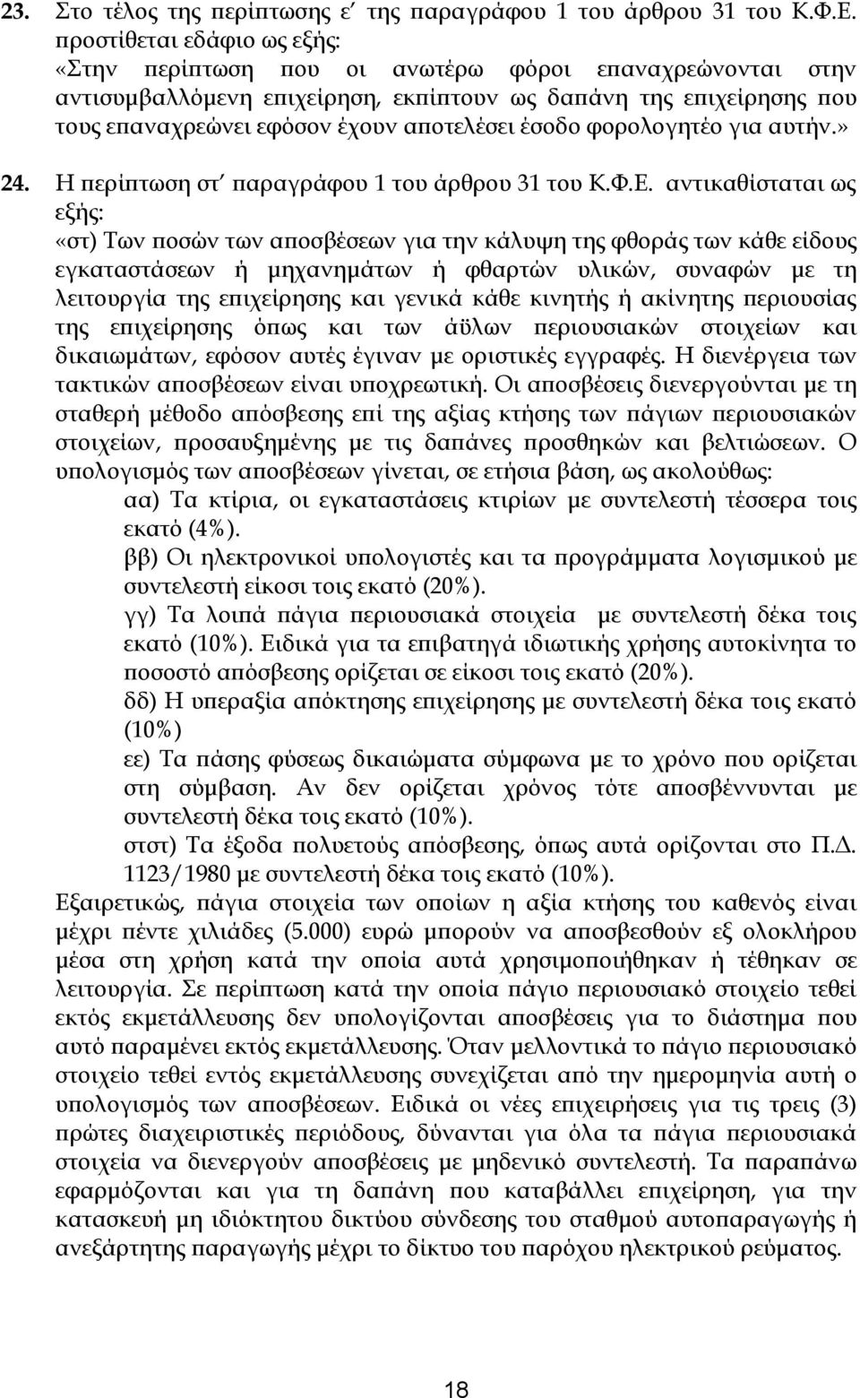 έσοδο φορολογητέο για αυτήν.» 24. Η περίπτωση στ παραγράφου 1 του άρθρου 31 του Κ.Φ.Ε.