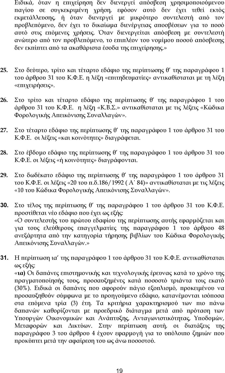 Όταν διενεργείται απόσβεση με συντελεστή ανώτερο από τον προβλεπόμενο, το επιπλέον του νομίμου ποσού απόσβεσης δεν εκπίπτει από τα ακαθάριστα έσοδα της επιχείρησης.» 25.