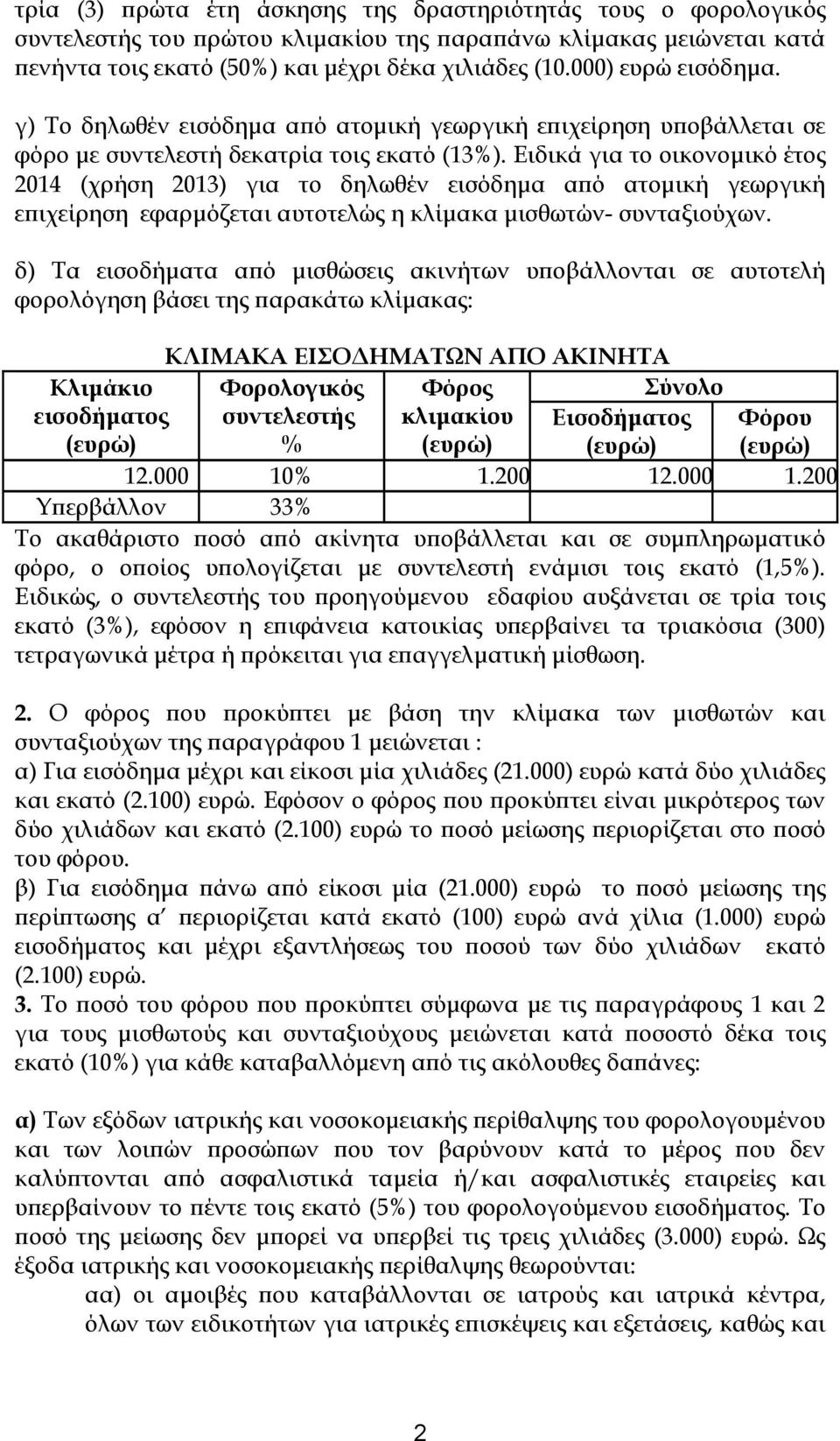 Ειδικά για το οικονομικό έτος 2014 (χρήση 2013) για το δηλωθέν εισόδημα από ατομική γεωργική επιχείρηση εφαρμόζεται αυτοτελώς η κλίμακα μισθωτών- συνταξιούχων.