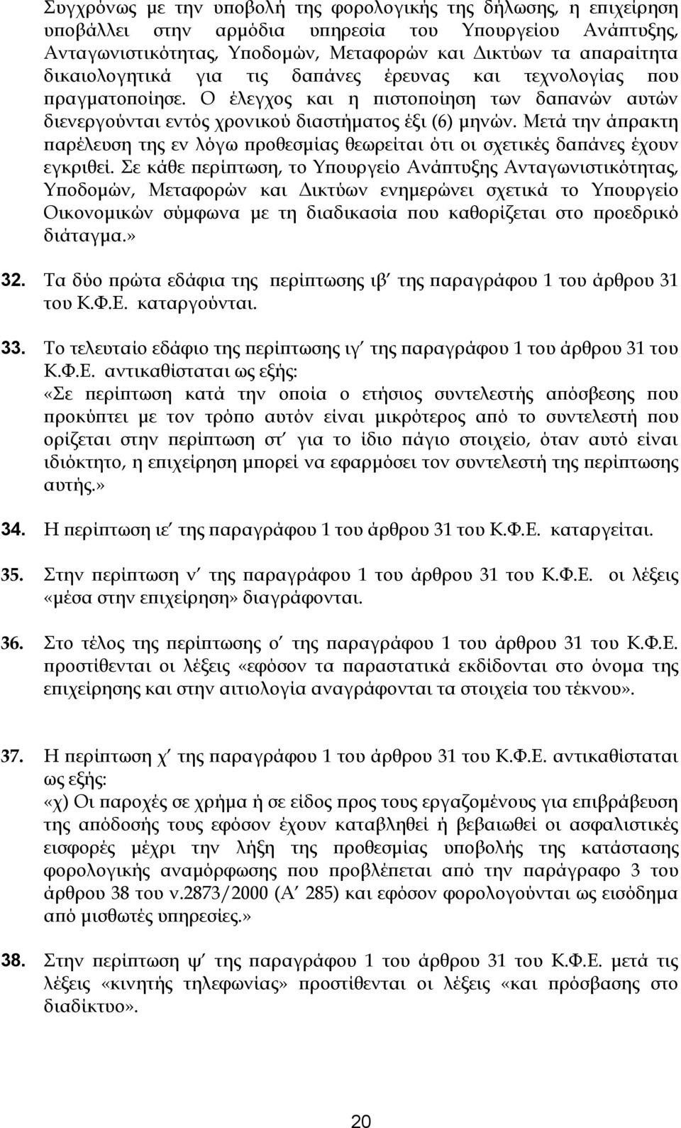 Μετά την άπρακτη παρέλευση της εν λόγω προθεσμίας θεωρείται ότι οι σχετικές δαπάνες έχουν εγκριθεί.