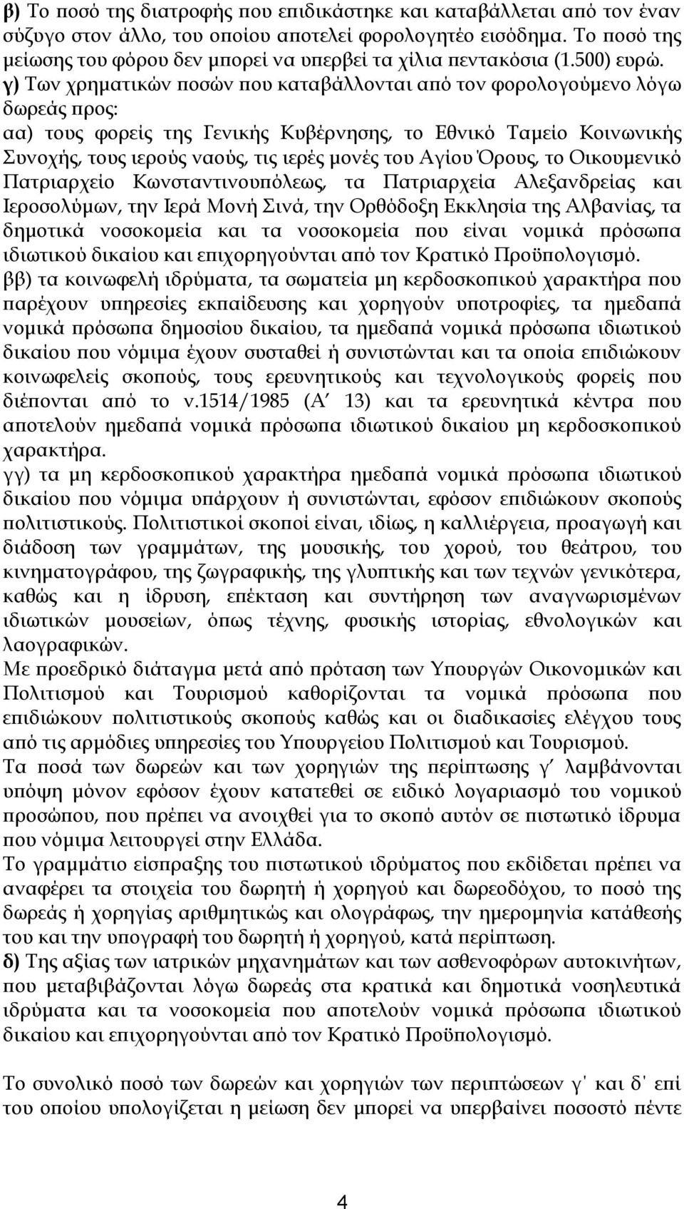 γ) Των χρηματικών ποσών που καταβάλλονται από τον φορολογούμενο λόγω δωρεάς προς: αα) τους φορείς της Γενικής Κυβέρνησης, το Εθνικό Ταμείο Κοινωνικής Συνοχής, τους ιερούς ναούς, τις ιερές μονές του