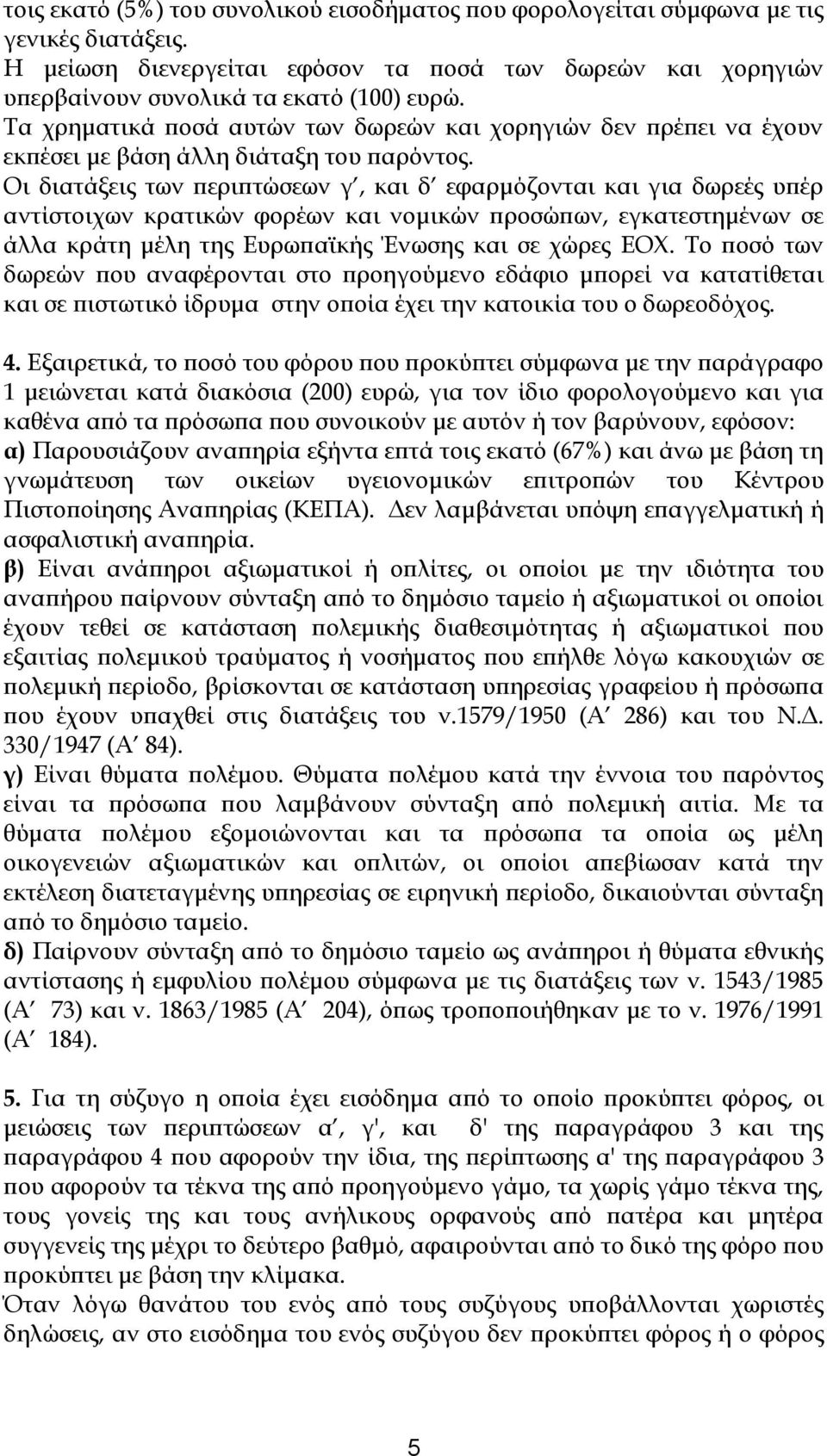 Οι διατάξεις των περιπτώσεων γ, και δ εφαρμόζονται και για δωρεές υπέρ αντίστοιχων κρατικών φορέων και νομικών προσώπων, εγκατεστημένων σε άλλα κράτη μέλη της Ευρωπαϊκής Ένωσης και σε χώρες ΕΟΧ.