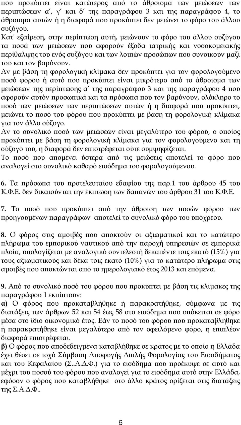 Κατ' εξαίρεση, στην περίπτωση αυτή, μειώνουν το φόρο του άλλου συζύγου τα ποσά των μειώσεων που αφορούν έξοδα ιατρικής και νοσοκομειακής περίθαλψης του ενός συζύγου και των λοιπών προσώπων που