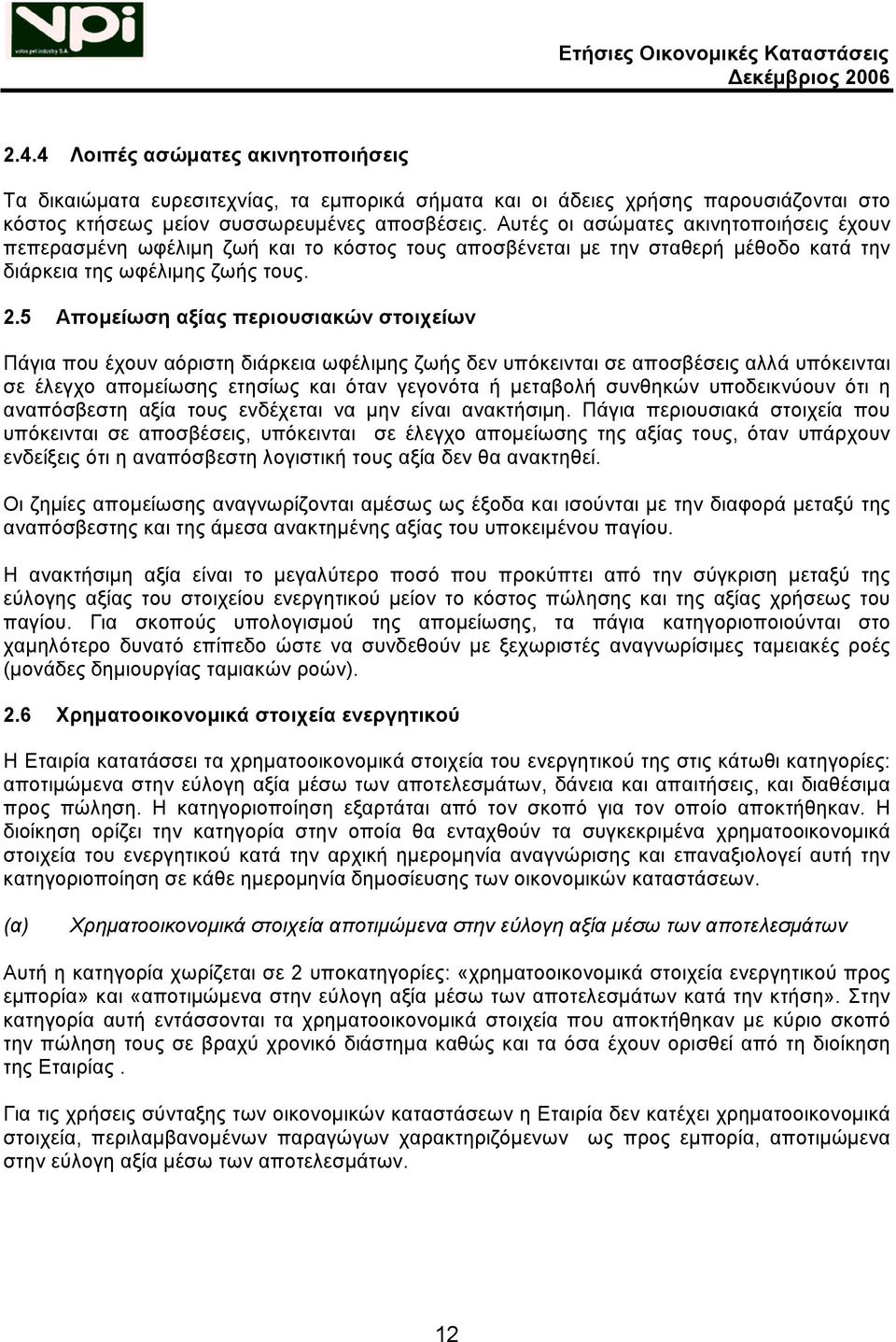 5 Απομείωση αξίας περιουσιακών στοιχείων Πάγια που έχουν αόριστη διάρκεια ωφέλιμης ζωής δεν υπόκεινται σε αποσβέσεις αλλά υπόκεινται σε έλεγχο απομείωσης ετησίως και όταν γεγονότα ή μεταβολή συνθηκών