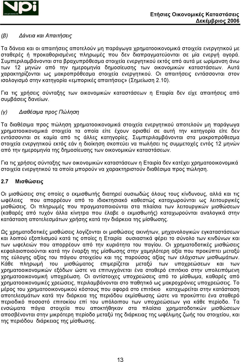 Αυτά χαρακτηρίζονται ως μακροπρόθεσμα στοιχεία ενεργητικού. Οι απαιτήσεις εντάσσονται στον ισολογισμό στην κατηγορία «εμπορικές απαιτήσεις» (Σημείωση 2.10).