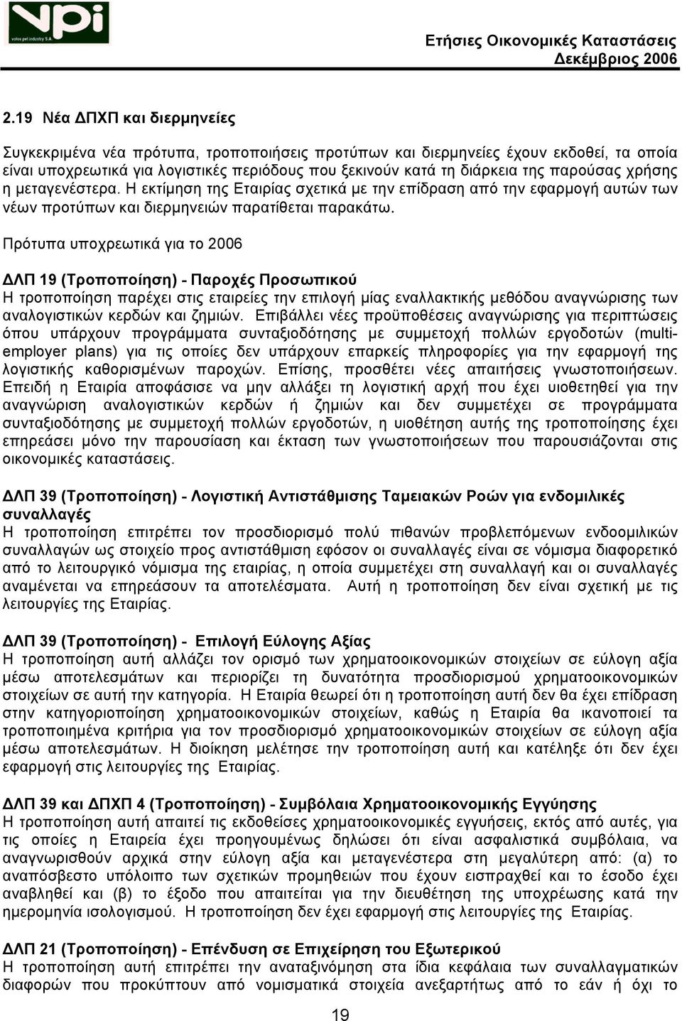 Πρότυπα υποχρεωτικά για το 2006 ΔΛΠ 19 (Τροποποίηση) - Παροχές Προσωπικού Η τροποποίηση παρέχει στις εταιρείες την επιλογή μίας εναλλακτικής μεθόδου αναγνώρισης των αναλογιστικών κερδών και ζημιών.