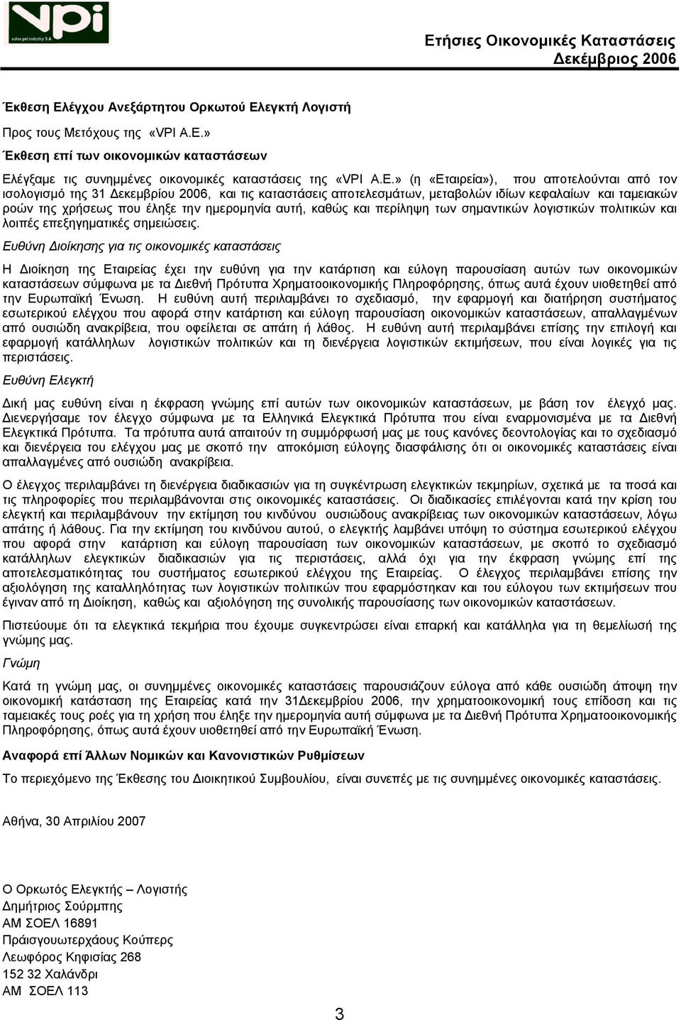 εγκτή Λογιστή Προς τους Μετόχους της «VPI Α.Ε.