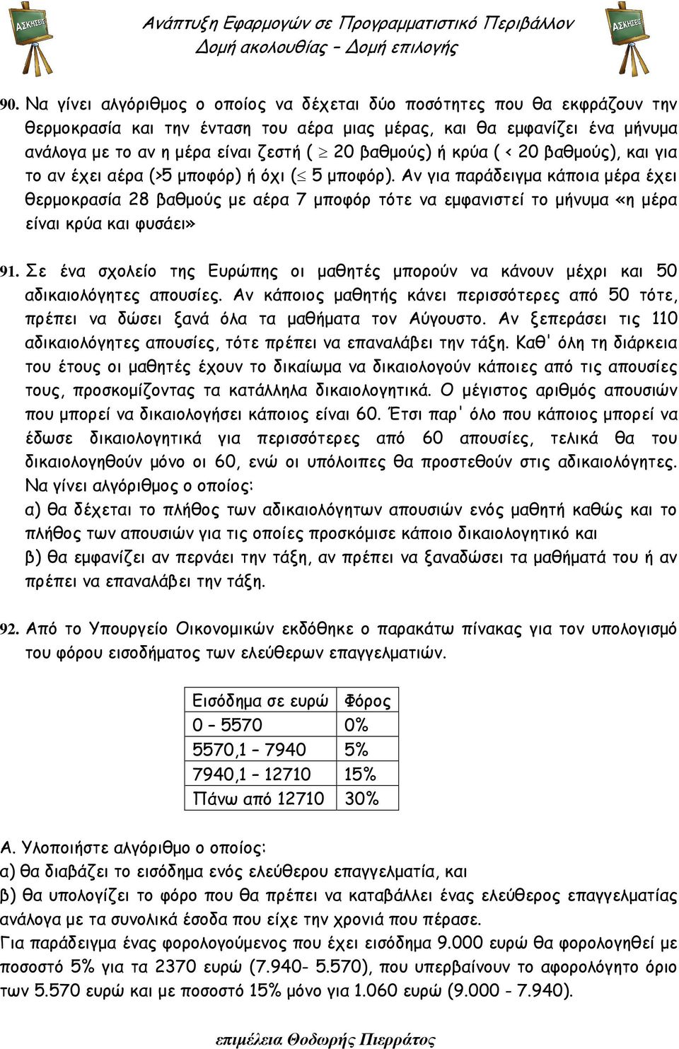 Αν για παράδειγµα κάποια µέρα έχει θερµοκρασία 28 βαθµούς µε αέρα 7 µποφόρ τότε να εµφανιστεί το µήνυµα «η µέρα είναι κρύα και φυσάει» 91.