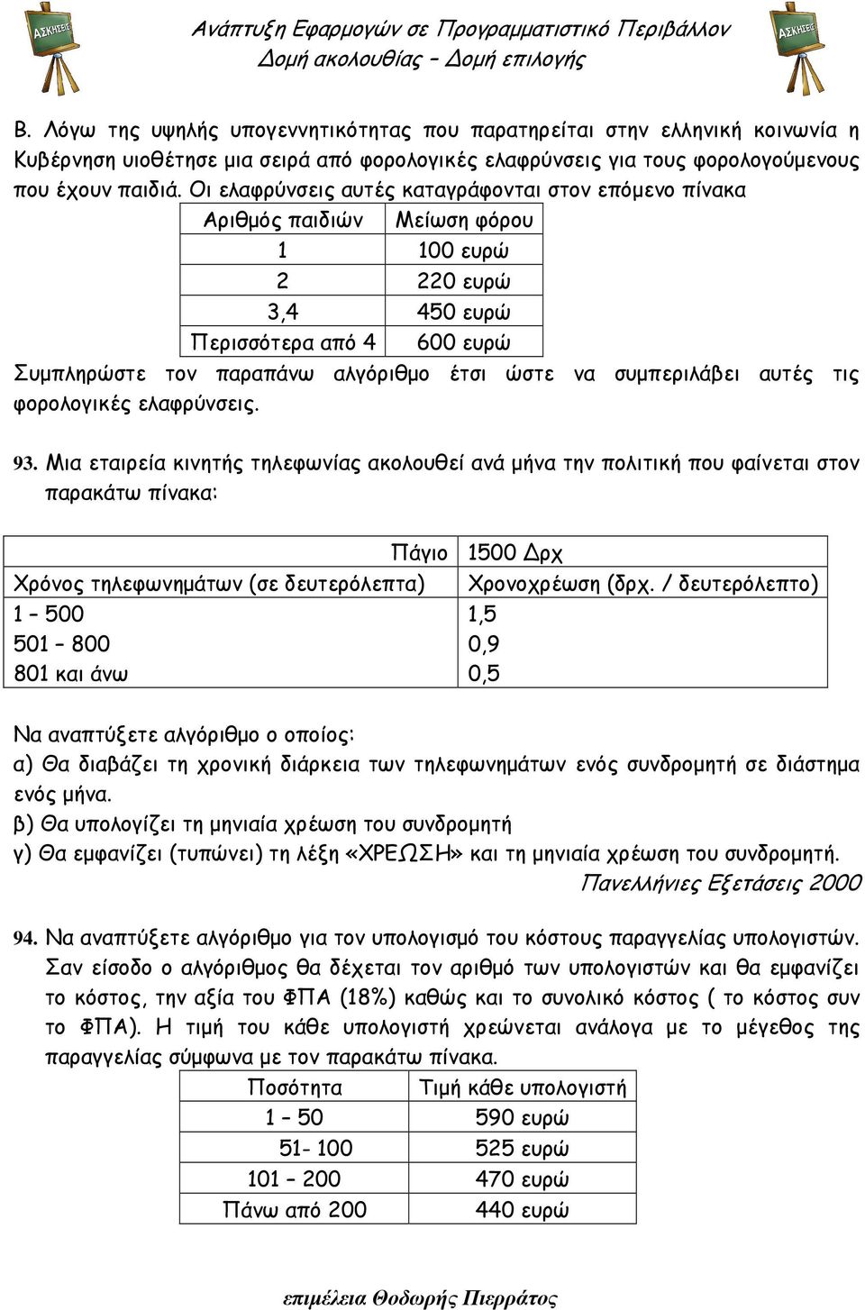 συµπεριλάβει αυτές τις φορολογικές ελαφρύνσεις. 93.