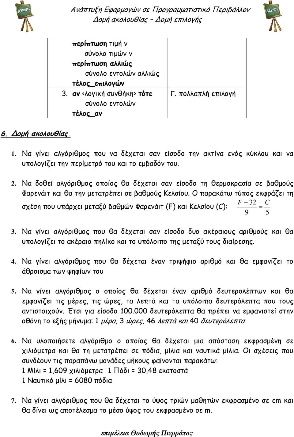 Να δοθεί αλγόριθµος οποίος θα δέχεται σαν είσοδο τη θερµοκρασία σε βαθµούς Φαρενάιτ και θα την µετατρέπει σε βαθµούς Κελσίου.