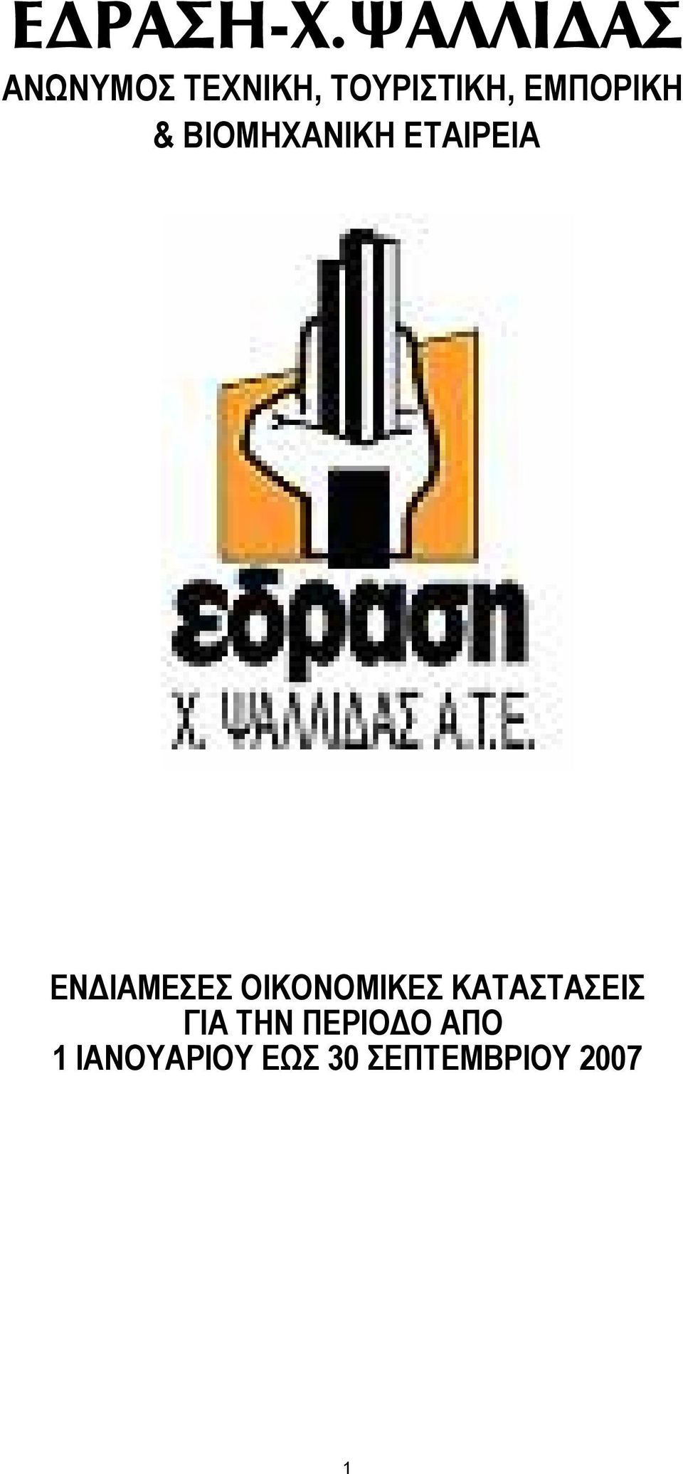 ΕΜΠΟΡΙΚΗ & ΒΙΟΜΗΧΑΝΙΚΗ EΝ ΙΑΜΕΣΕΣ