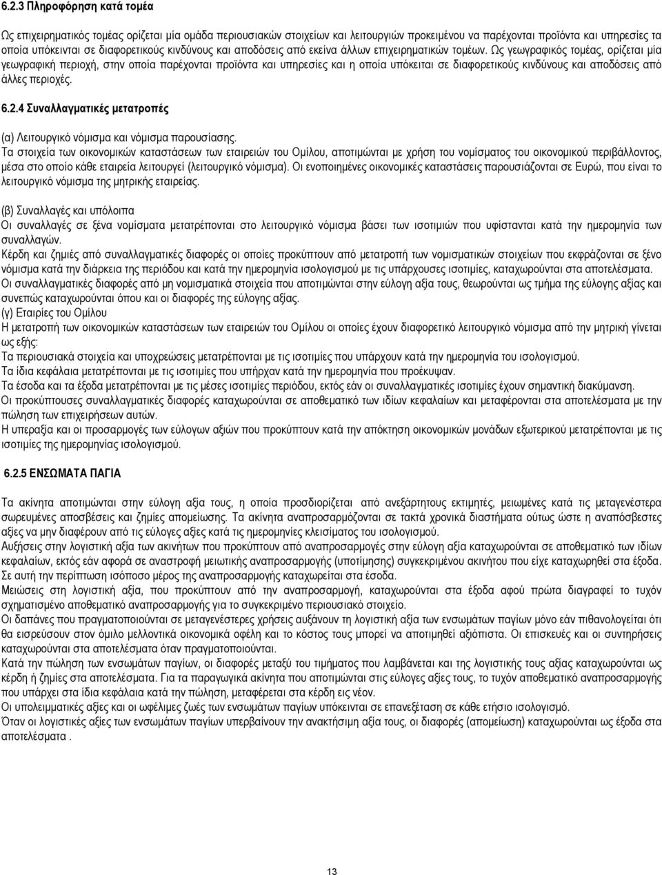 Ως γεωγραφικός τοµέας, ορίζεται µία γεωγραφική περιοχή, στην οποία παρέχονται προϊόντα και υπηρεσίες και η οποία υπόκειται σε διαφορετικούς κινδύνους και αποδόσεις από άλλες περιοχές. 6.2.