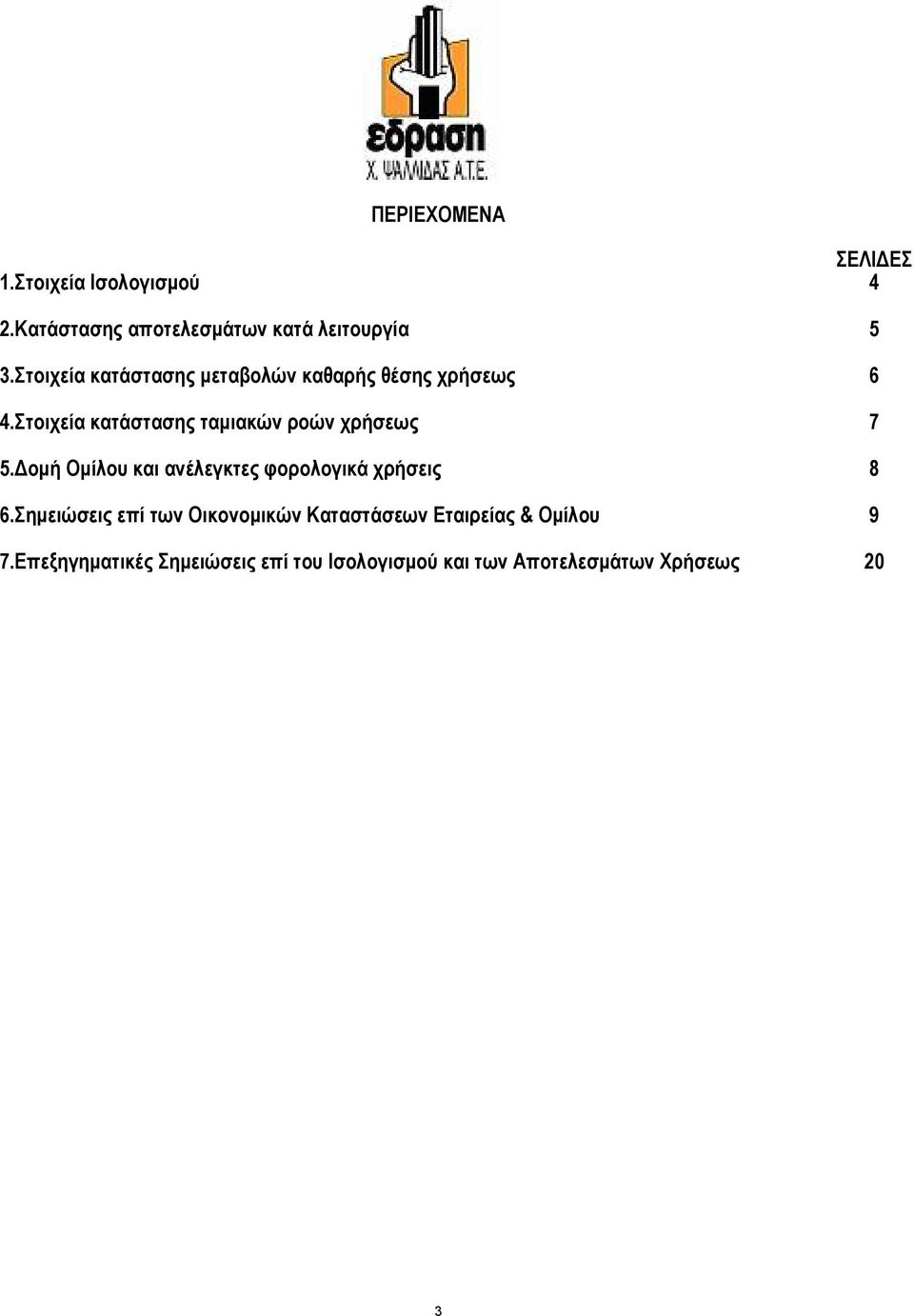 Στοιχεία κατάστασης ταµιακών ροών χρήσεως 7 5. οµή Οµίλου και ανέλεγκτες φορολογικά χρήσεις 8 6.