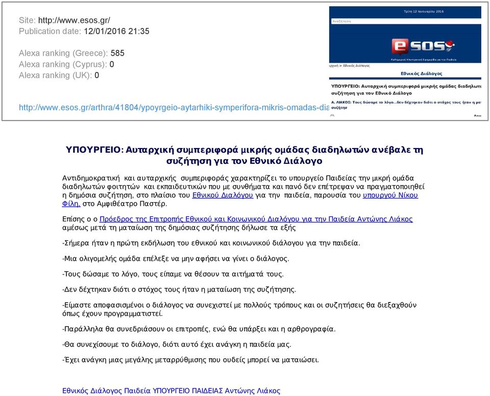 gr/arthra/41804/ypoyrgeio-aytarhiki-symperifora-mikris-omadas-diadiloton-anevale-ti-syzitisi-gia-ton ΥΠΟΥΡΓΕΙΟ: Αυταρχική συµπεριφορά µικρής οµάδας διαδηλωτών ανέβαλε τη συζήτηση για τον Εθνικό