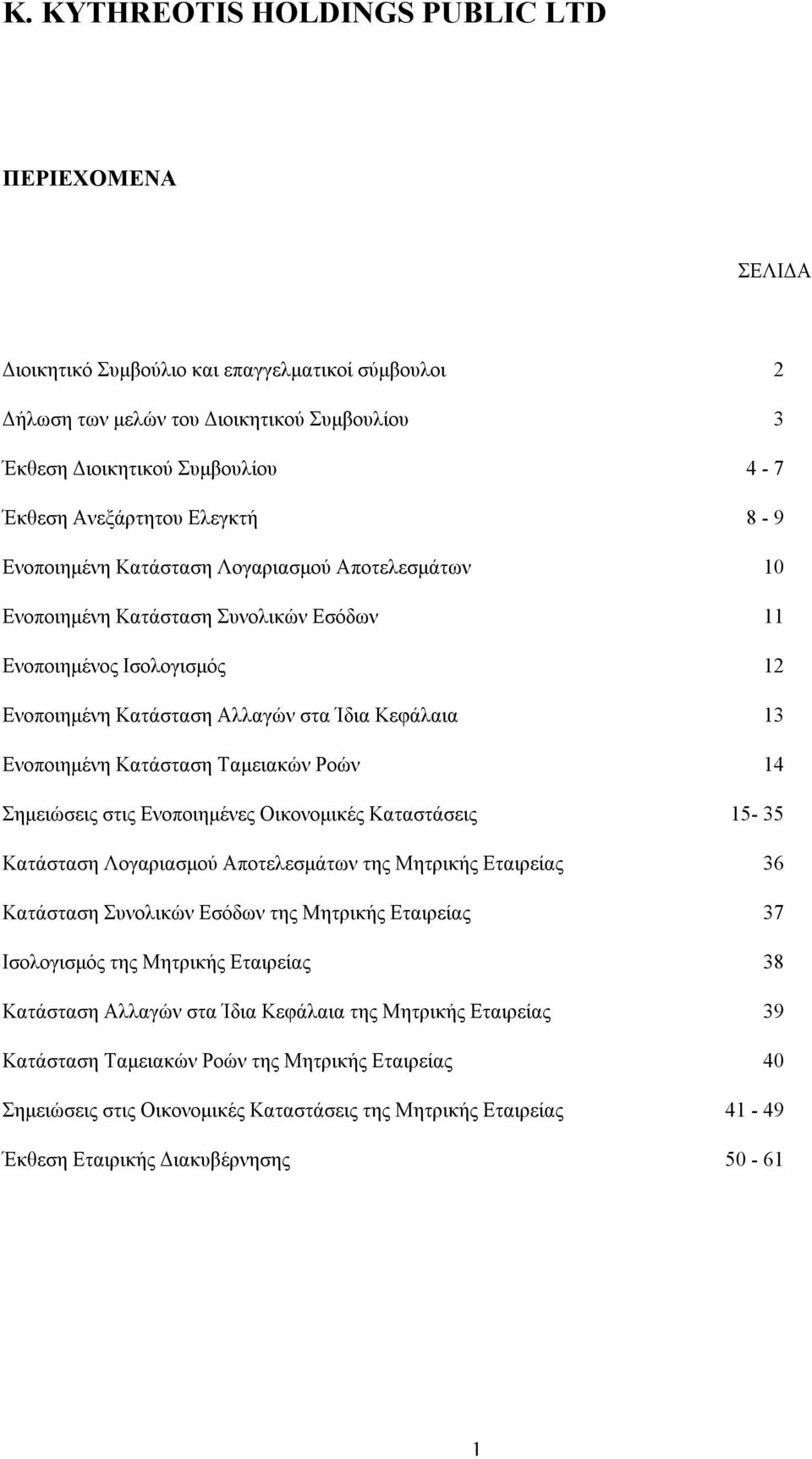 Σημειώσεις στις Ενοποιημένες Οικονομικές Καταστάσεις 15 35 Κατάσταση Λογαριασμού Αποτελεσμάτων της Μητρικής Εταιρείας 36 Κατάσταση Συνολικών Εσόδων της Μητρικής Εταιρείας 37 Ισολογισμός της Μητρικής