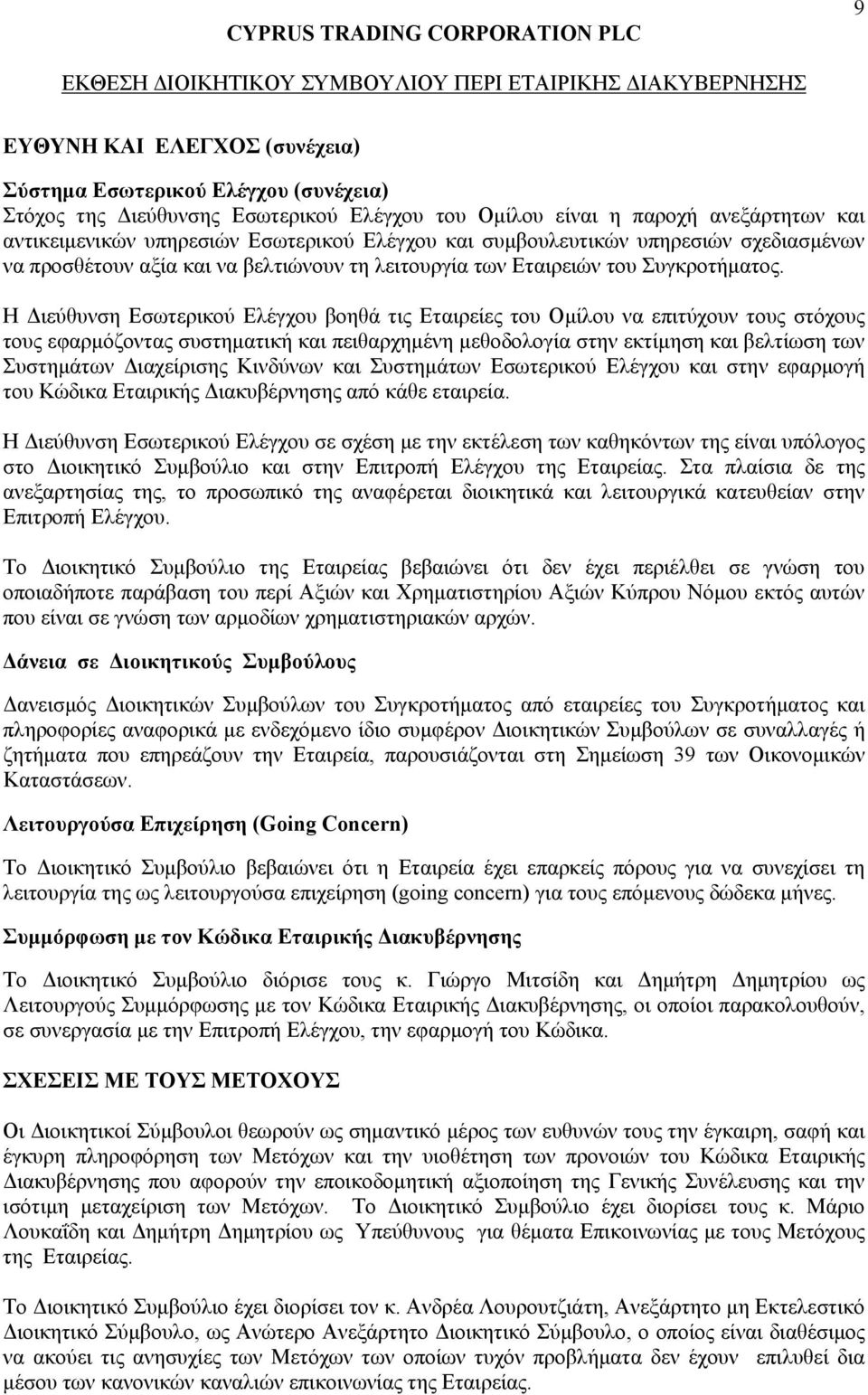 Η Διεύθυνση Εσωτερικού Ελέγχου βοηθά τις Εταιρείες του Ομίλου να επιτύχουν τους στόχους τους εφαρμόζοντας συστηματική και πειθαρχημένη μεθοδολογία στην εκτίμηση και βελτίωση των Συστημάτων