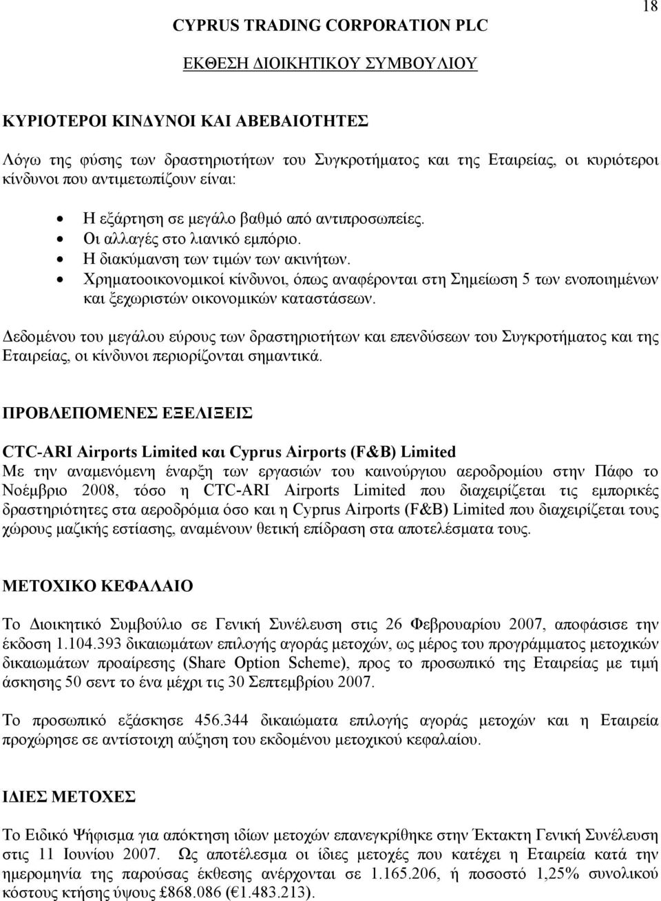 Χρηματοοικονομικοί κίνδυνοι, όπως αναφέρονται στη Σημείωση 5 των ενοποιημένων και ξεχωριστών οικονομικών καταστάσεων.