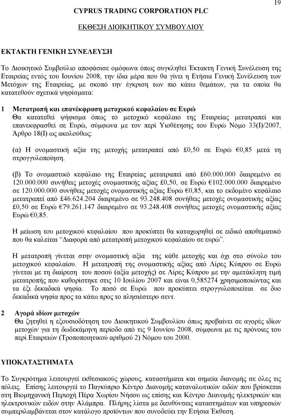 Ευρώ Θα κατατεθεί ψήφισμα όπως το μετοχικό κεφάλαιο της Εταιρείας μετατραπεί και επανεκφρασθεί σε Ευρώ, σύμφωνα µε τον περί Υιοθέτησης του Ευρώ Νόµο 33(Ι)/2007, Άρθρο 18(Ι) ως ακολούθως: (α) Η