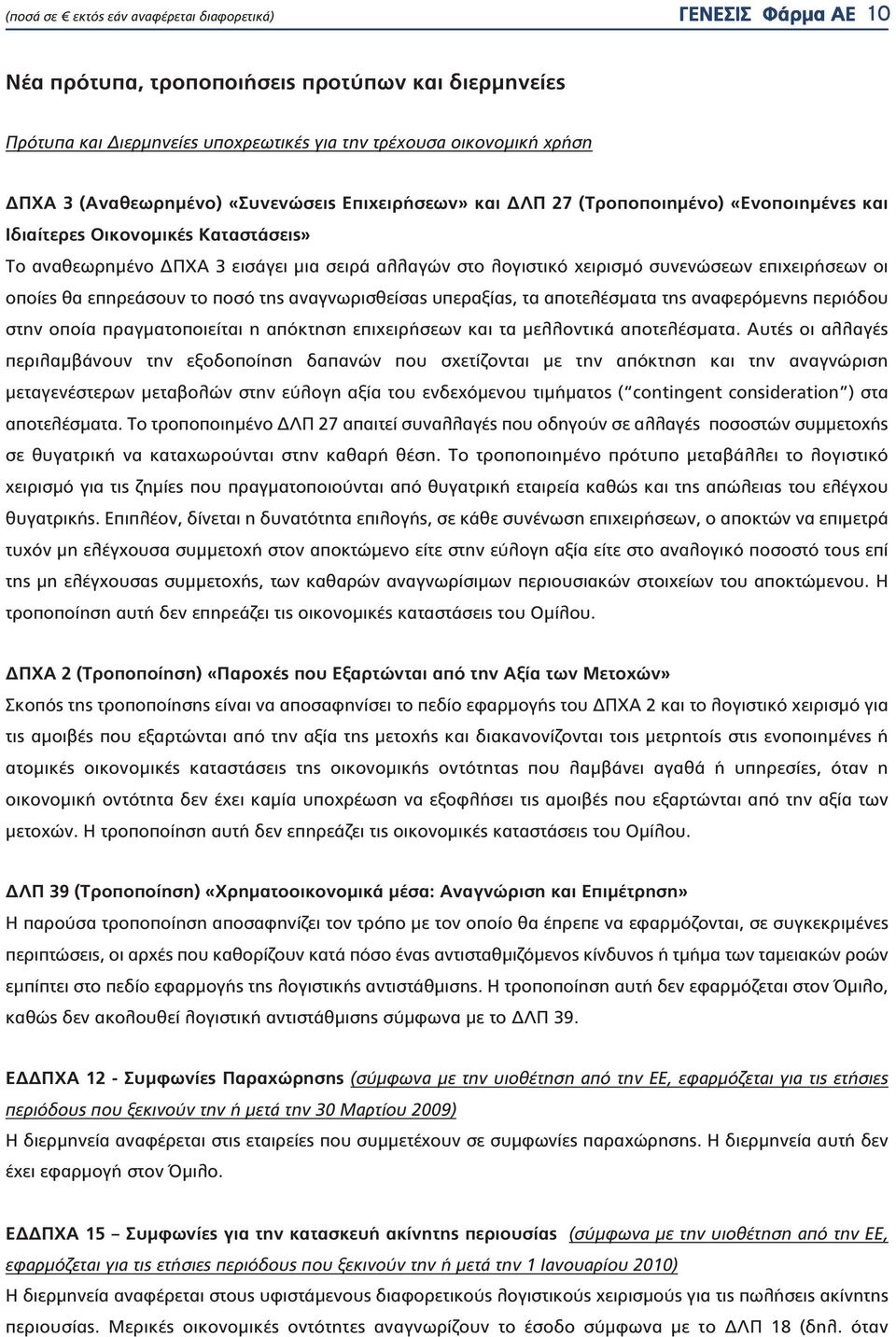 της αναγνωρισθείσας υπεραξίας, τα αποτελέσματα της αναφερόμενης περιόδου στην οποία πραγματοποιείται η απόκτηση επιχειρήσεων και τα μελλοντικά αποτελέσματα.