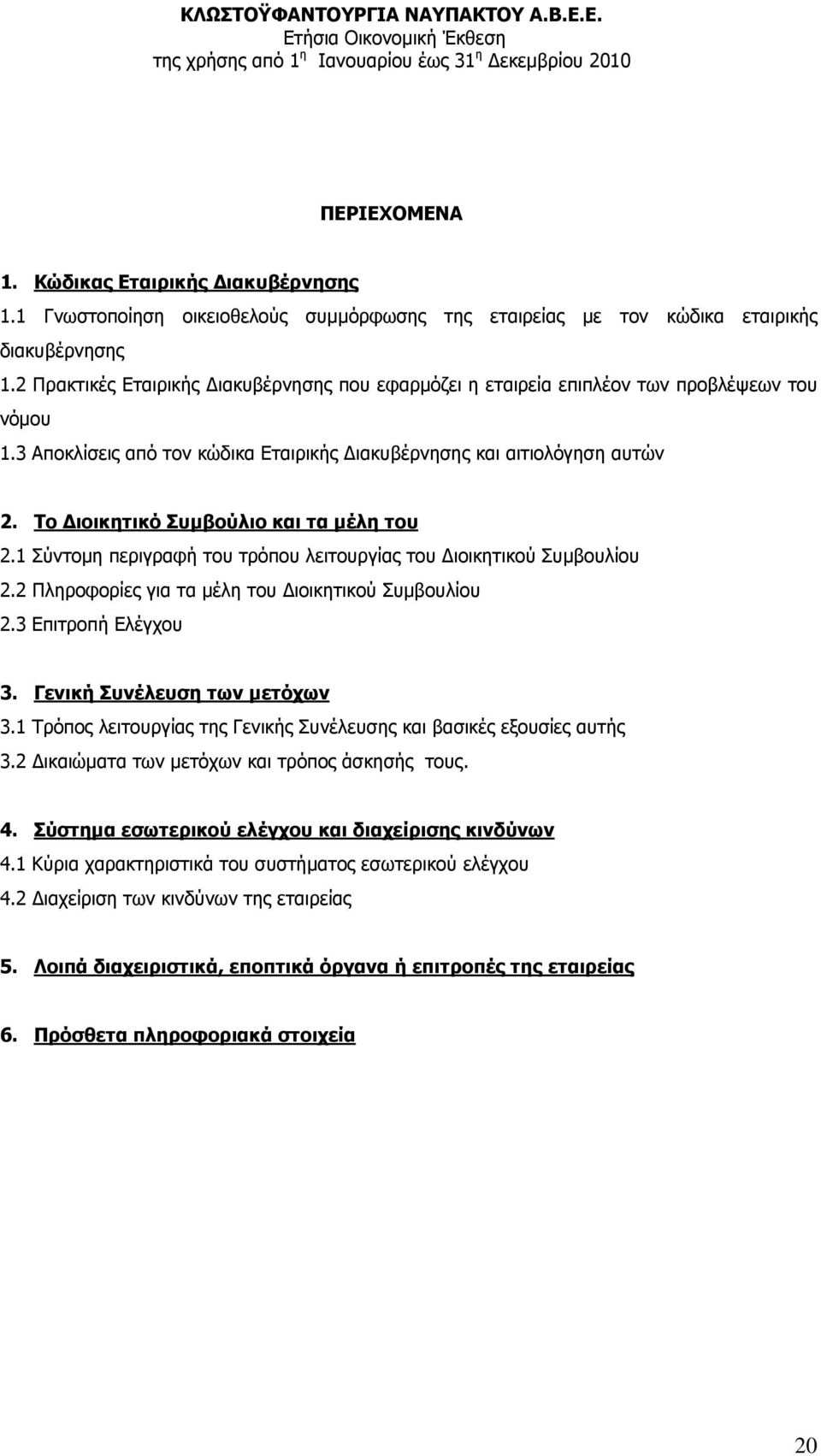 Τo ιοικητικό Συµβούλιο και τα µέλη του 2.1 Σύντοµη περιγραφή του τρόπου λειτουργίας του ιοικητικού Συµβουλίου 2.2 Πληροφορίες για τα µέλη του ιοικητικού Συµβουλίου 2.3 Επιτροπή Ελέγχου 3.