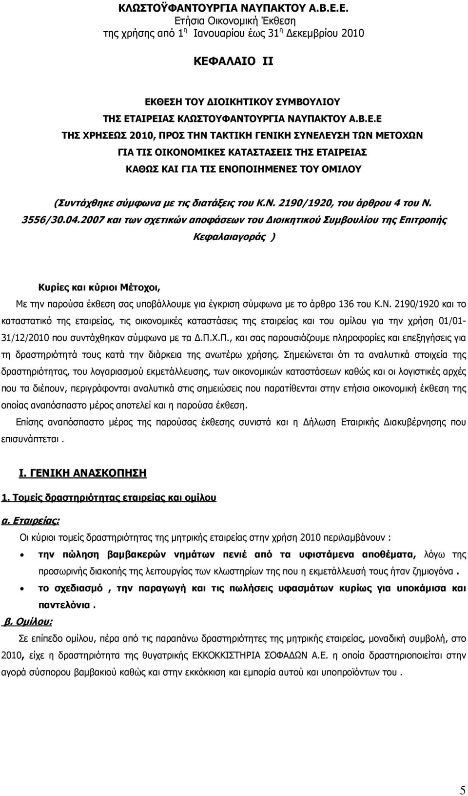 2007 και των σχετικών αποφάσεων του ιοικητικού Συµβουλίου της Επιτροπής Κεφαλαιαγοράς ) Κυρίες και κύριοι Μέτοχοι, Με την παρούσα έκθεση σας υποβάλλουµε για έγκριση σύµφωνα µε το άρθρο 136 του Κ.Ν.