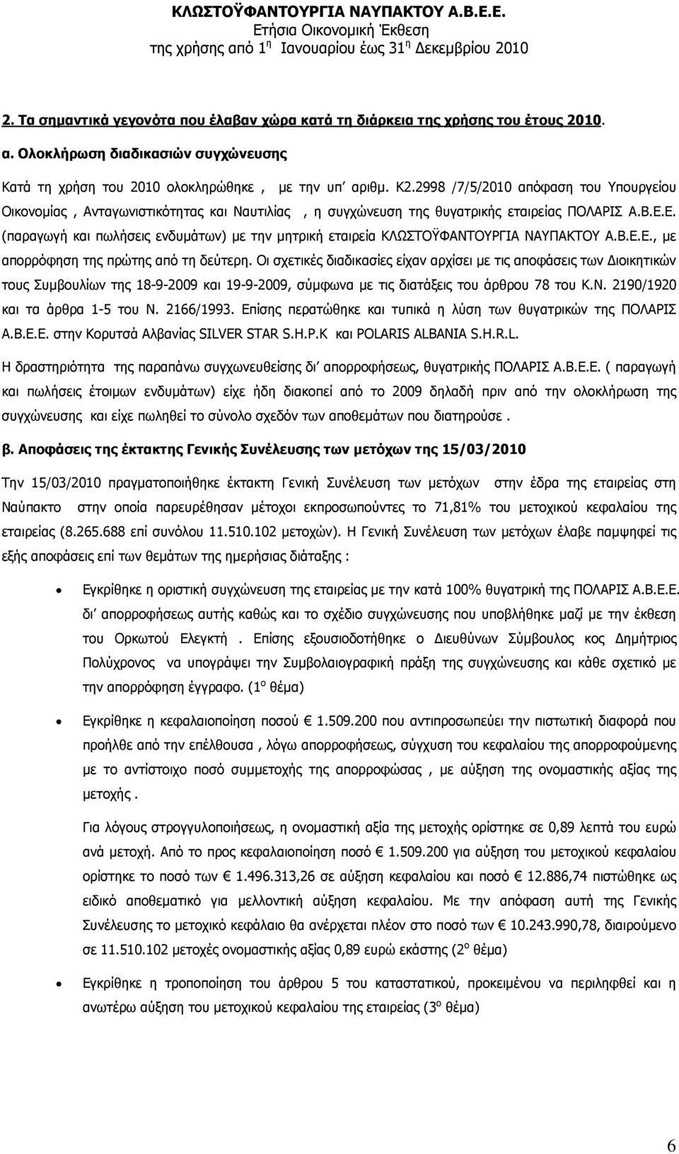 Ε. (παραγωγή και πωλήσεις ενδυµάτων) µε την µητρική εταιρεία ΚΛΩΣΤΟΫΦΑΝΤΟΥΡΓΙΑ ΝΑΥΠΑΚΤΟΥ Α.Β.Ε.Ε., µε απορρόφηση της πρώτης από τη δεύτερη.