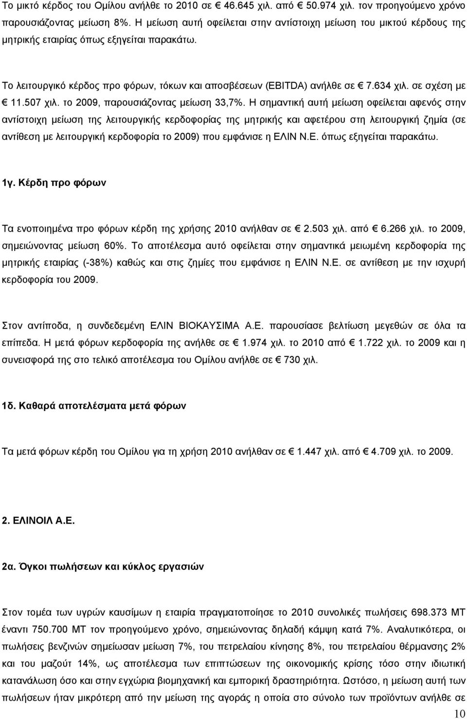 σε σχέση µε 11.507 χιλ. το 2009, παρουσιάζοντας µείωση 33,7%.