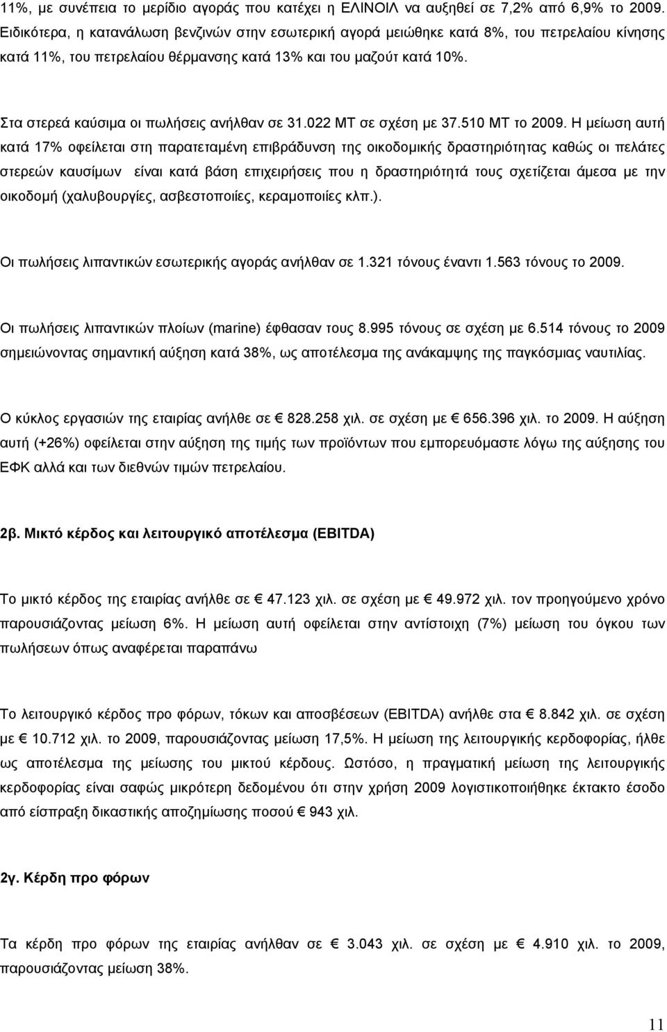 Στα στερεά καύσιµα οι πωλήσεις ανήλθαν σε 31.022 ΜΤ σε σχέση µε 37.510 ΜΤ το 2009.