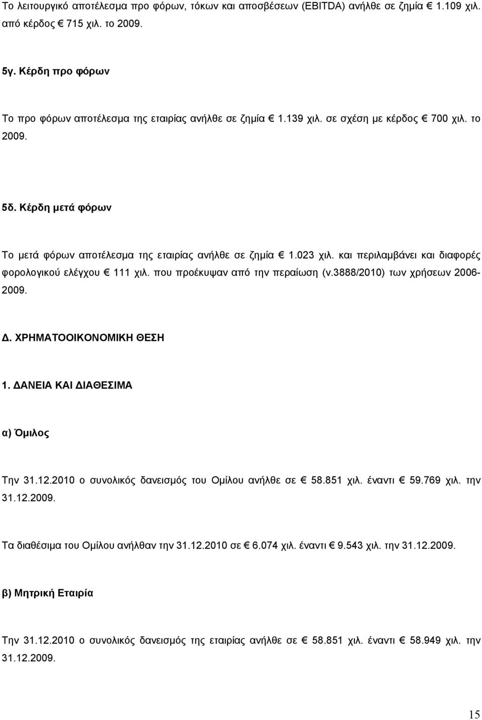 που προέκυψαν από την περαίωση (ν.3888/2010) των χρήσεων 2006-2009.. ΧΡΗΜΑΤΟΟΙΚΟΝΟΜΙΚΗ ΘΕΣΗ 1. ΑΝΕΙΑ ΚΑΙ ΙΑΘΕΣΙΜΑ α) Όµιλος Την 31.12.2010 ο συνολικός δανεισµός του Οµίλου ανήλθε σε 58.851 χιλ.