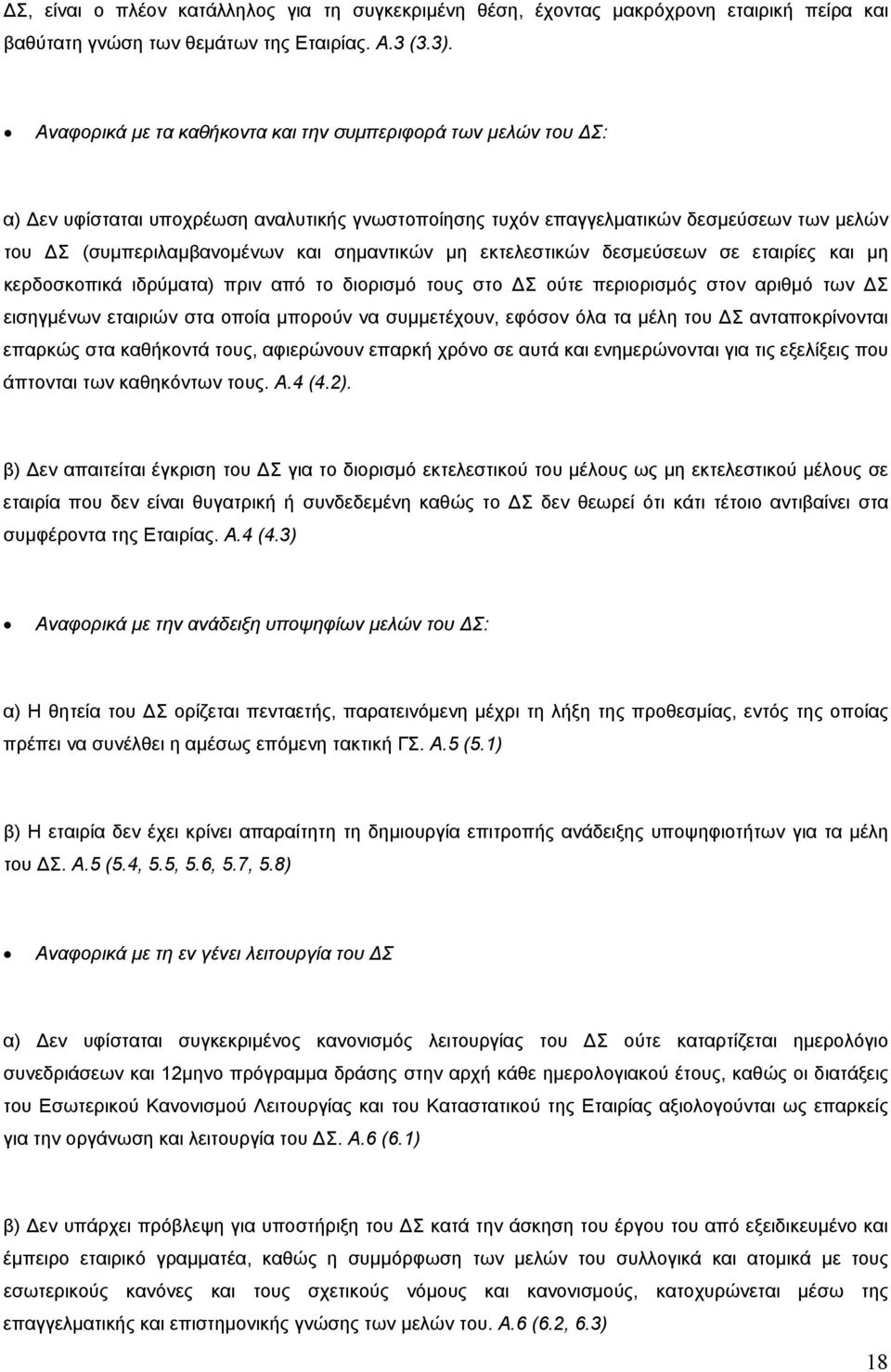 µη εκτελεστικών δεσµεύσεων σε εταιρίες και µη κερδοσκοπικά ιδρύµατα) πριν από το διορισµό τους στο Σ ούτε περιορισµός στον αριθµό των Σ εισηγµένων εταιριών στα οποία µπορούν να συµµετέχουν, εφόσον