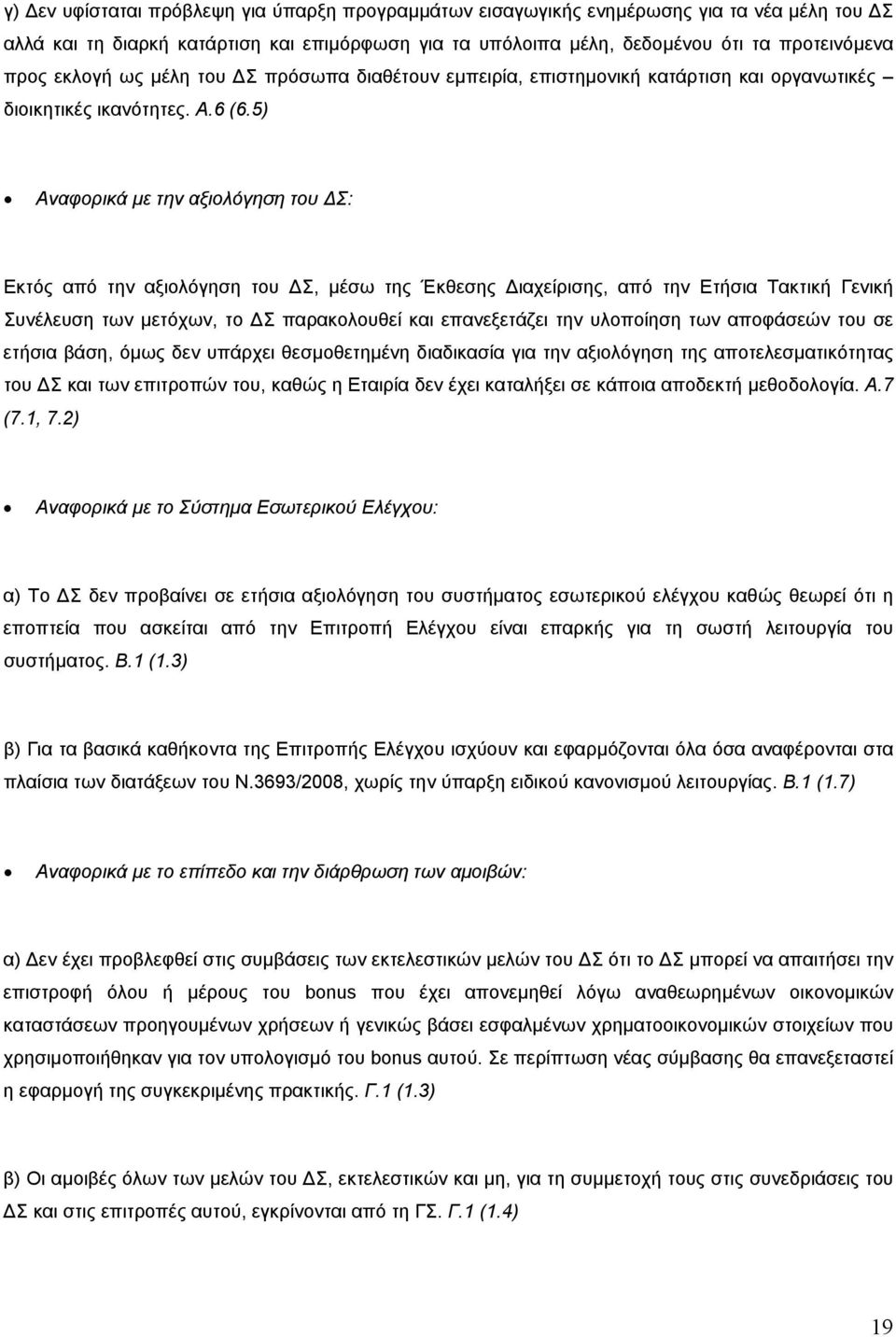 5) Αναφορικά µε την αξιολόγηση του Σ: Εκτός από την αξιολόγηση του Σ, µέσω της Έκθεσης ιαχείρισης, από την Ετήσια Τακτική Γενική Συνέλευση των µετόχων, το Σ παρακολουθεί και επανεξετάζει την