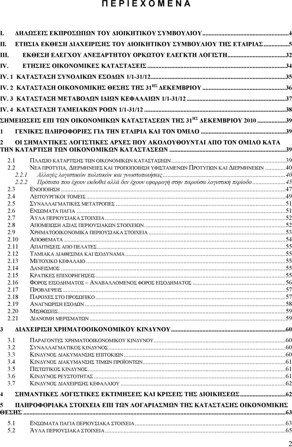 3 ΚΑΤΑΣΤΑΣΗ ΜΕΤΑΒΟΛΩΝ Ι ΙΩΝ ΚΕΦΑΛΑΙΩΝ 1/1-31/12...37 IV. 4 ΚΑΤΑΣΤΑΣΗ ΤΑΜΕΙΑΚΩΝ ΡΟΩΝ 1/1-31/12...38 ΣΗΜΕΙΩΣΕΙΣ ΕΠΙ ΤΩΝ ΟΙΚΟΝΟΜΙΚΩΝ ΚΑΤΑΣΤΑΣΕΩΝ ΤΗΣ 31 ΗΣ ΕΚΕΜΒΡΙΟΥ 2010.