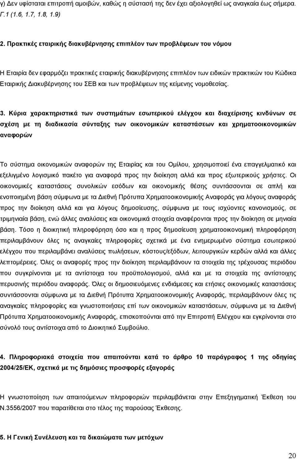 και των προβλέψεων της κείµενης νοµοθεσίας. 3.