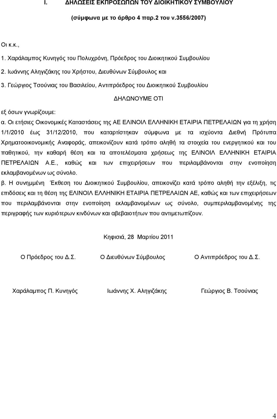 Οι ετήσιες Οικονοµικές Καταστάσεις της ΑΕ ΕΛΙΝΟΙΛ ΕΛΛΗΝΙΚΗ ΕΤΑΙΡΙΑ ΠΕΤΡΕΛΑΙΩΝ για τη χρήση 1/1/2010 έως 31/12/2010, που καταρτίστηκαν σύµφωνα µε τα ισχύοντα ιεθνή Πρότυπα Χρηµατοοικονοµικής Αναφοράς,