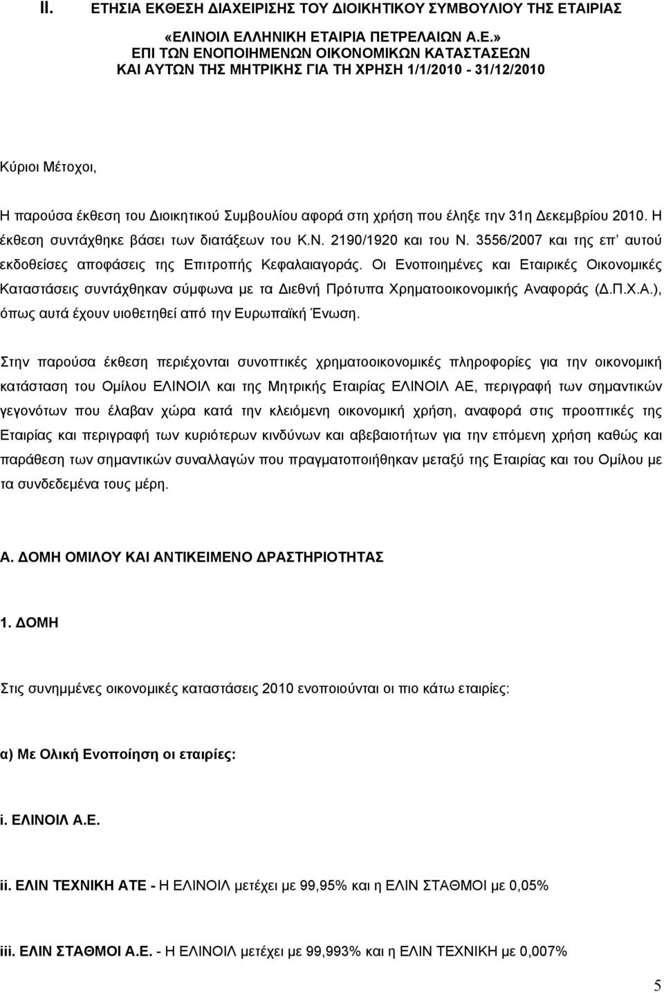 ΘΕΣΗ ΙΑΧΕΙΡΙΣΗΣ ΤΟΥ ΙΟΙΚΗΤΙΚΟΥ ΣΥΜΒΟΥΛΙΟΥ ΤΗΣ ΕΤΑΙΡΙΑΣ «ΕΛΙΝΟΙΛ ΕΛΛΗΝΙΚΗ ΕΤΑΙΡΙΑ ΠΕΤΡΕΛΑΙΩΝ Α.Ε.» ΕΠΙ ΤΩΝ ΕΝΟΠΟΙΗΜΕΝΩΝ ΟΙΚΟΝΟΜΙΚΩΝ ΚΑΤΑΣΤΑΣΕΩΝ ΚΑΙ ΑΥΤΩΝ ΤΗΣ ΜΗΤΡΙΚΗΣ ΓΙΑ ΤΗ ΧΡΗΣΗ 1/1/2010-31/12/2010