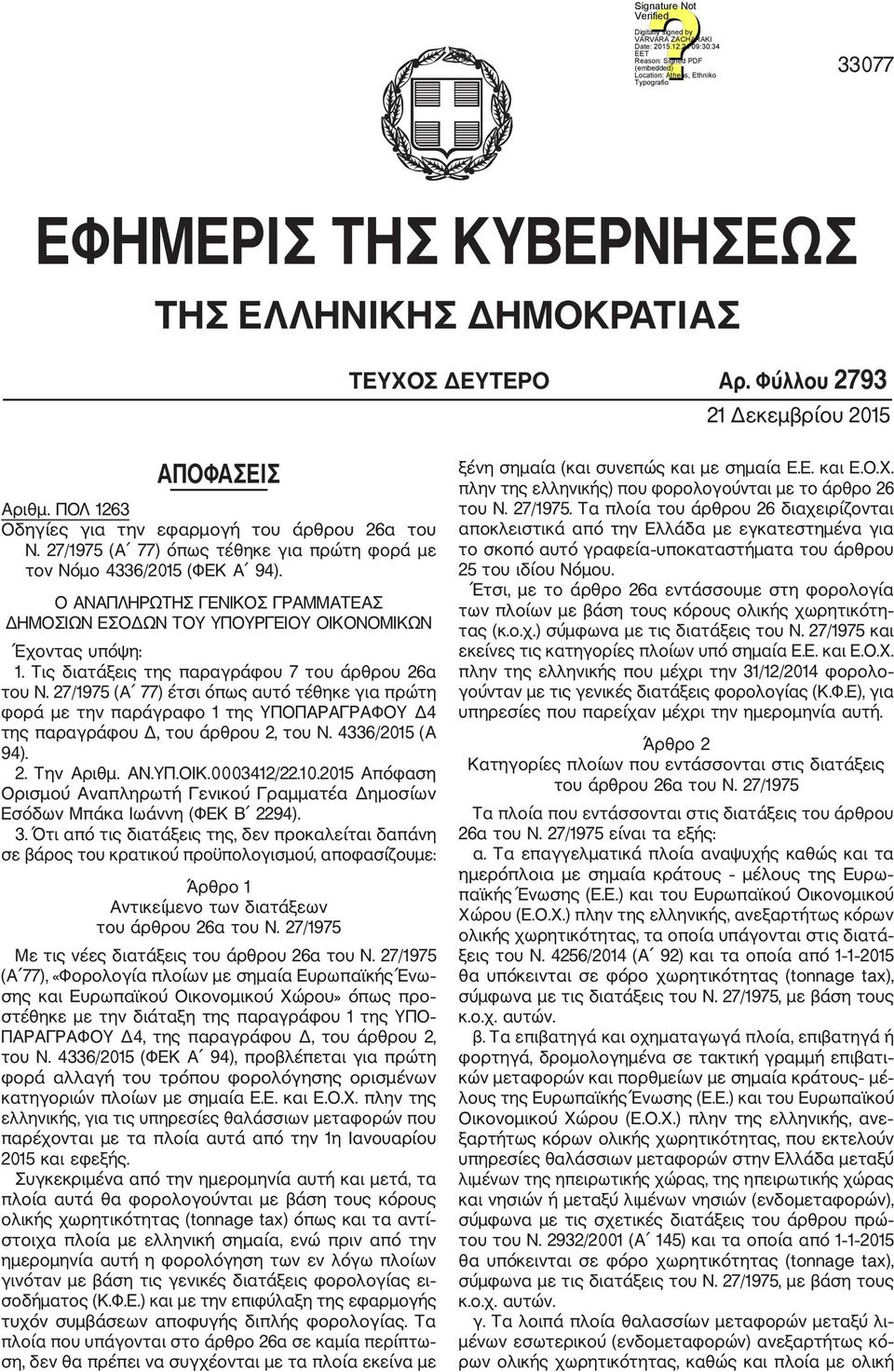 Τις διατάξεις της παραγράφου 7 του άρθρου 26α του Ν. 27/1975 (Α 77) έτσι όπως αυτό τέθηκε για πρώτη φορά με την παράγραφο 1 της ΥΠΟΠΑΡΑΓΡΑΦΟΥ Δ4 της παραγράφου Δ, του άρθρου 2, του Ν.