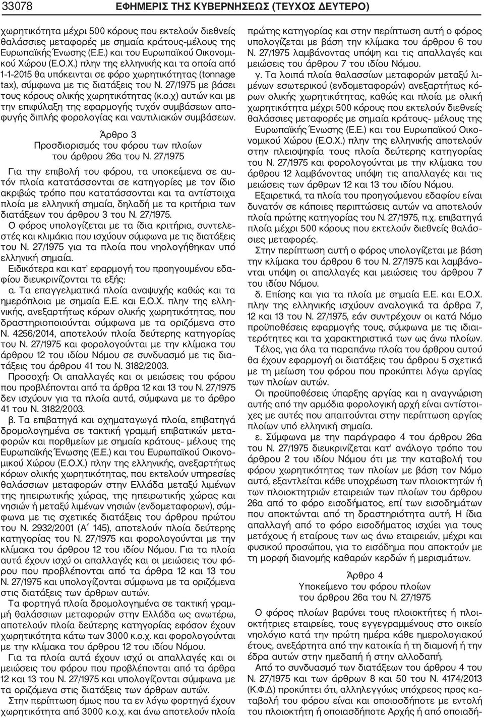 Άρθρο 3 Προσδιορισμός του φόρου των πλοίων του άρθρου 26α του Ν.